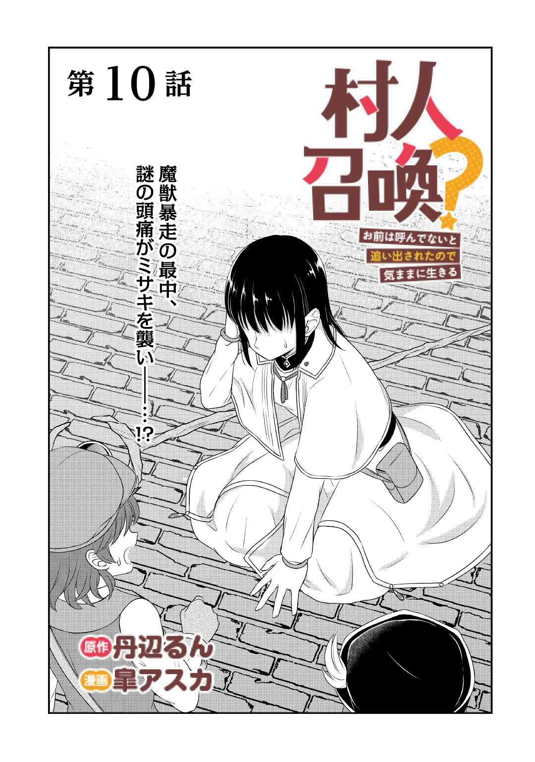 村人召喚？　お前は呼んでないと追い出されたので気ままに生きる 第10話 - Page 1