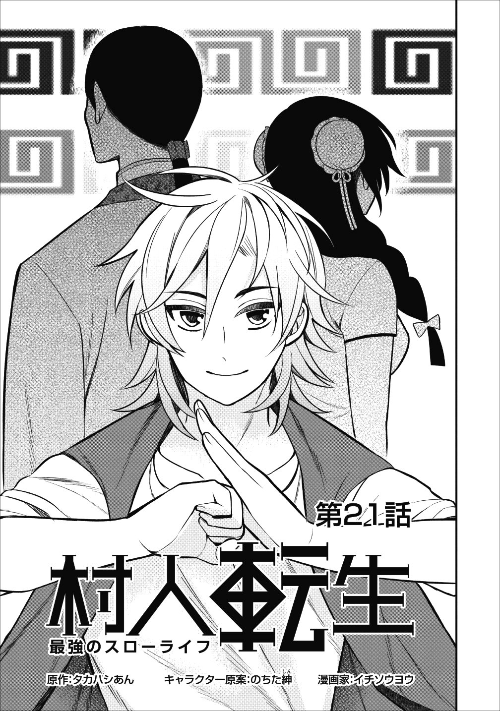 村人転生 最強のスローライフ 第21話 - Page 2