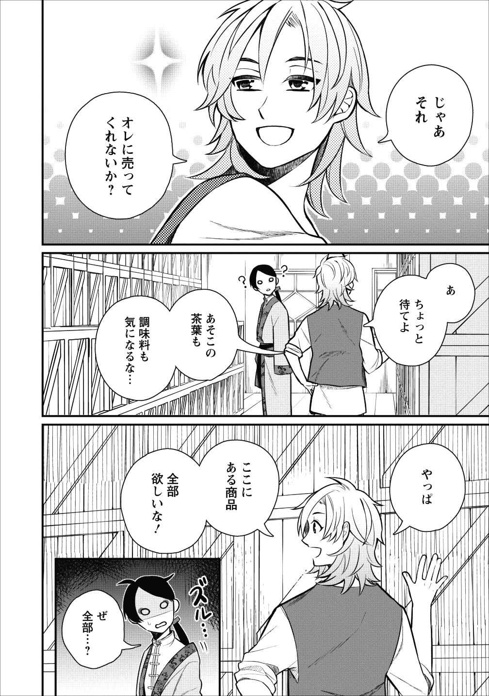 村人転生 最強のスローライフ 第21話 - Page 21