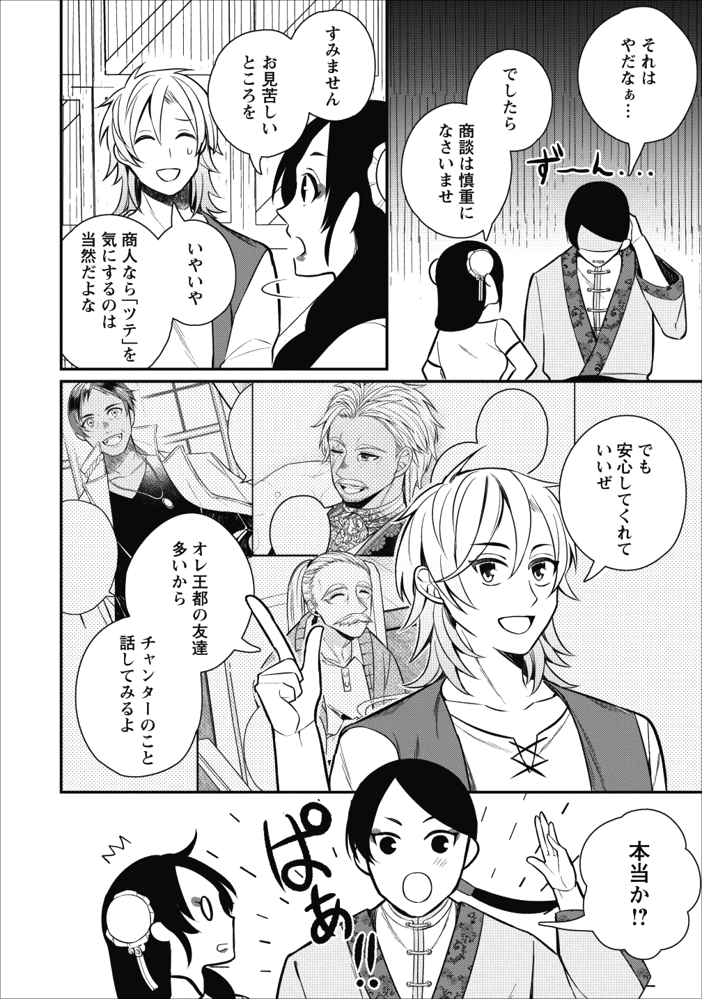 村人転生 最強のスローライフ 第21話 - Page 24