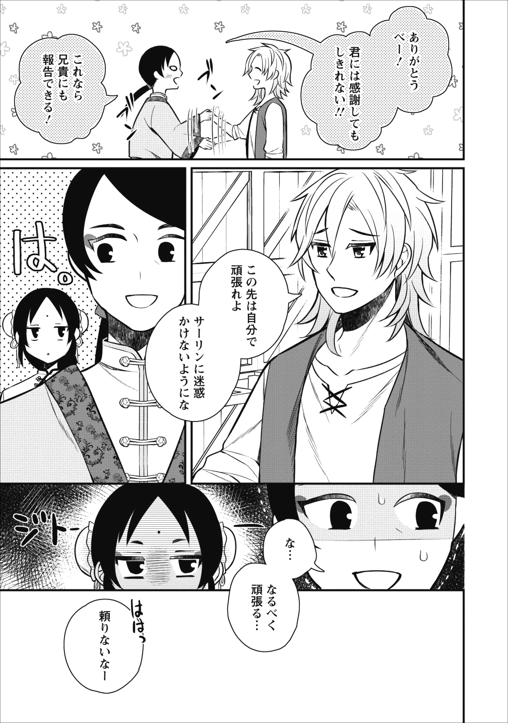 村人転生 最強のスローライフ 第21話 - Page 25