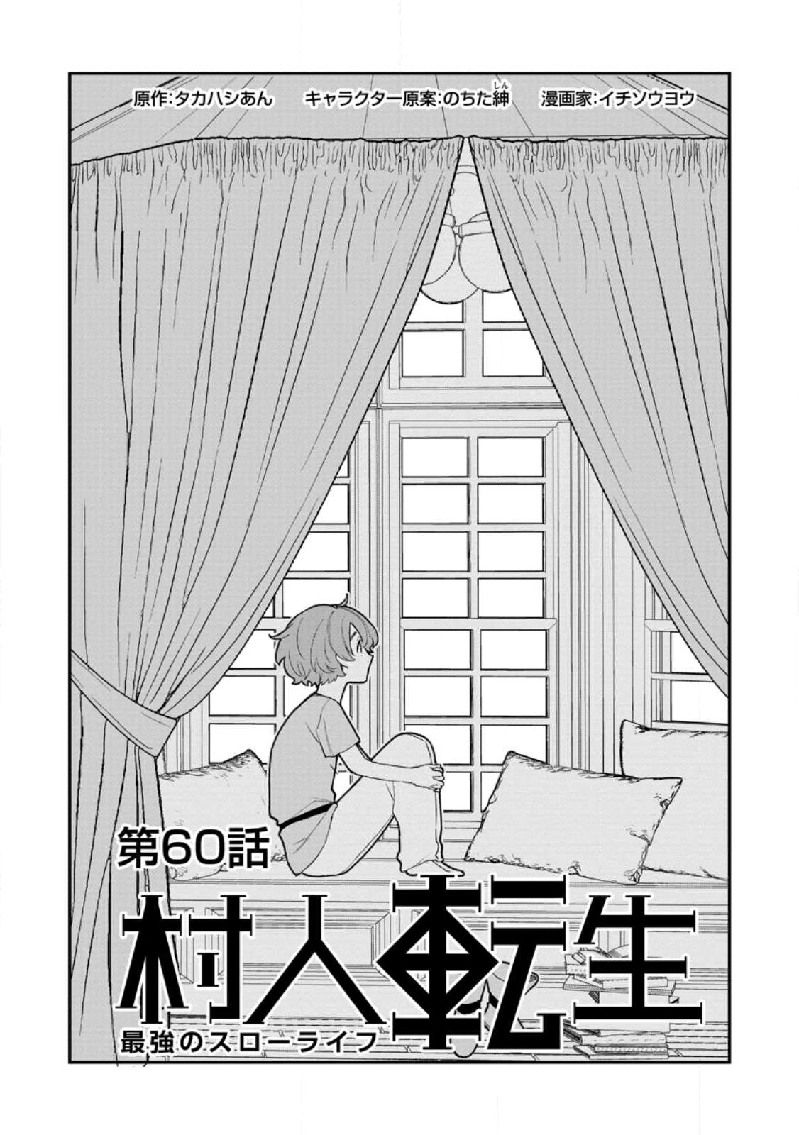 村人転生 最強のスローライフ 第60.1話 - Page 7