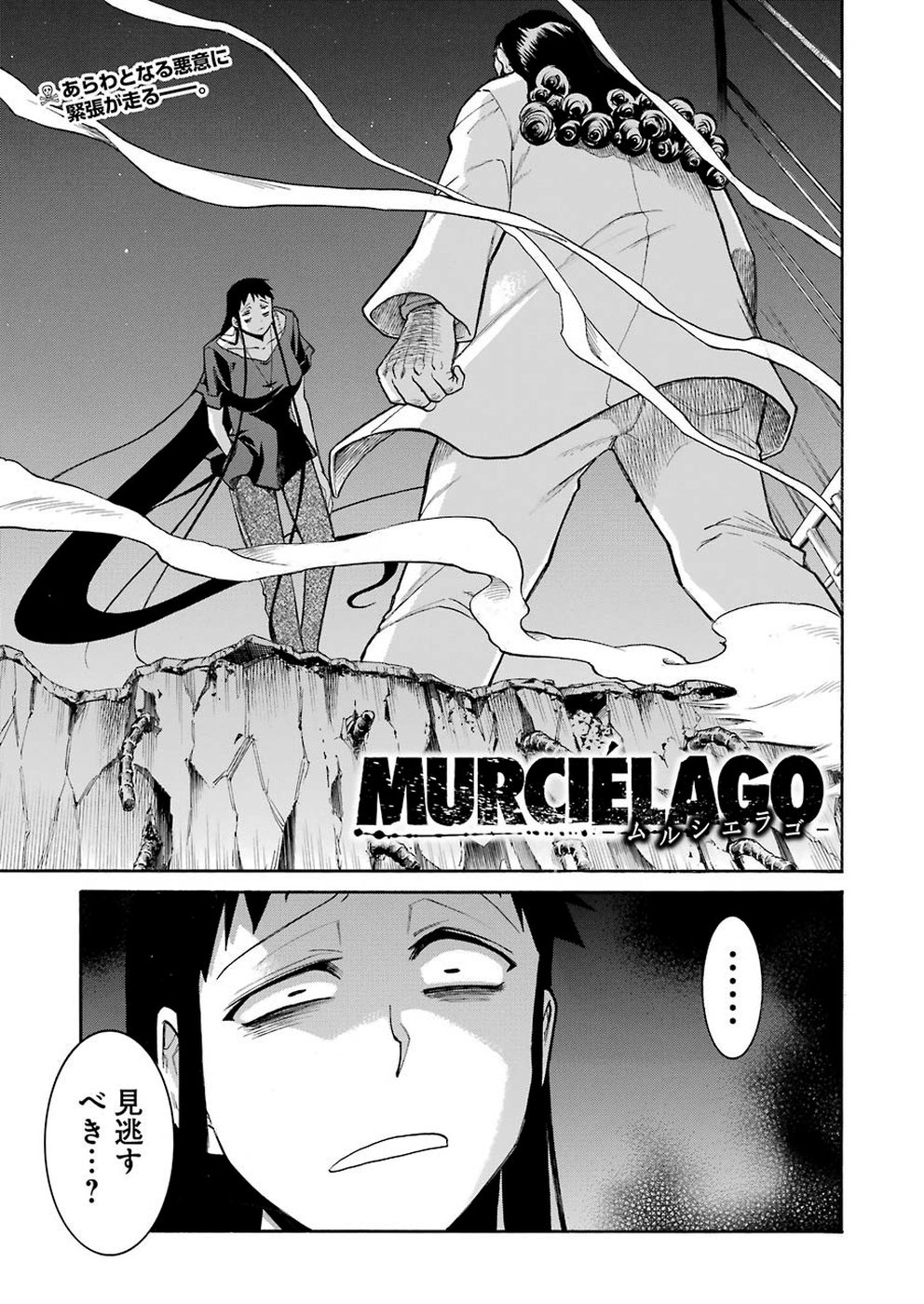 MURCIÉLAGO -ムルシエラゴ- 第107話 - Page 1