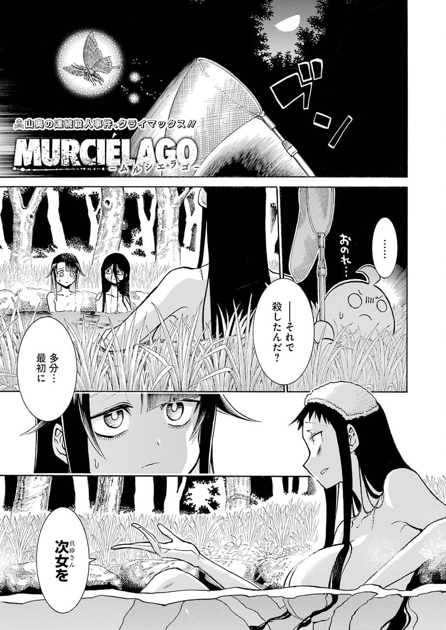 MURCIÉLAGO -ムルシエラゴ- 第144話 - Page 1