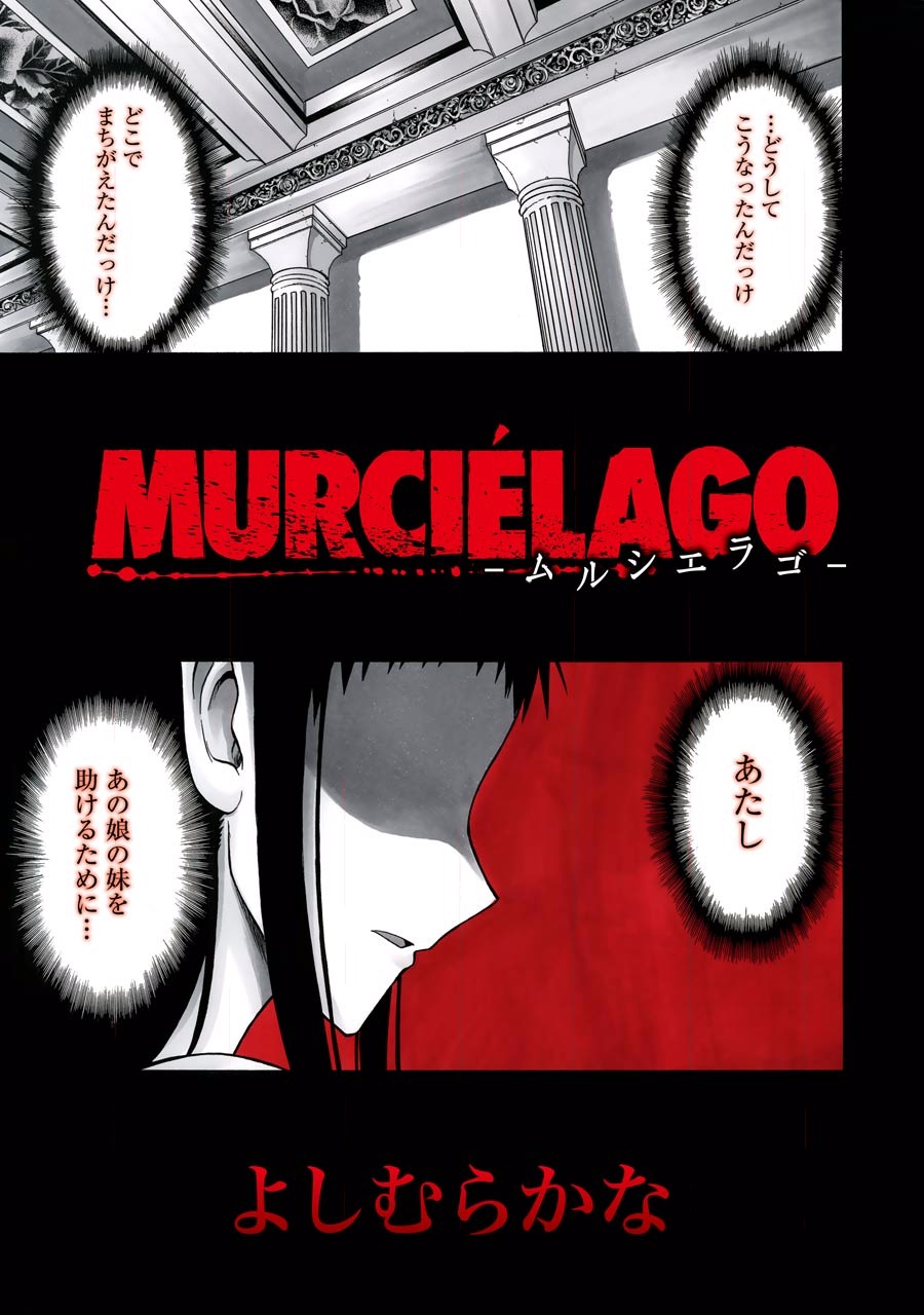 MURCIÉLAGO -ムルシエラゴ- 第19話 - Page 1