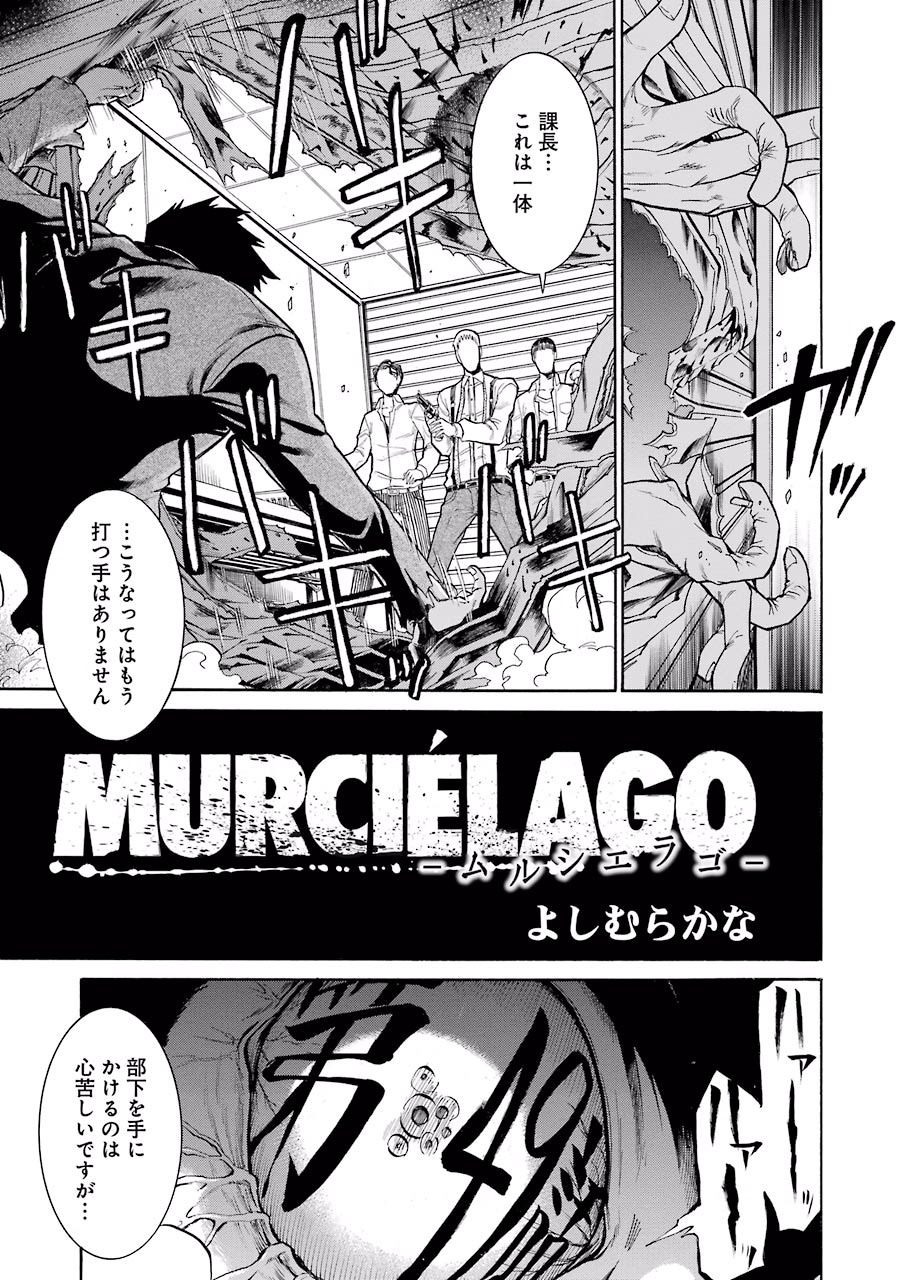 MURCIÉLAGO -ムルシエラゴ- 第49話 - Page 1