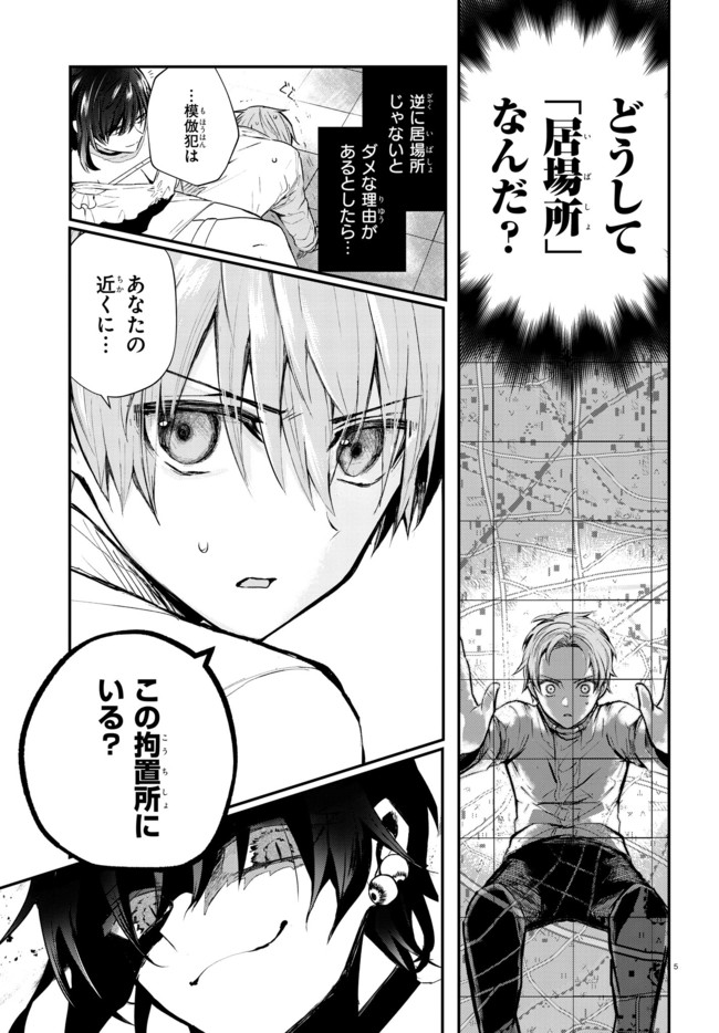 マーディスト-死刑囚・風見多鶴- 第2.1話 - Page 5