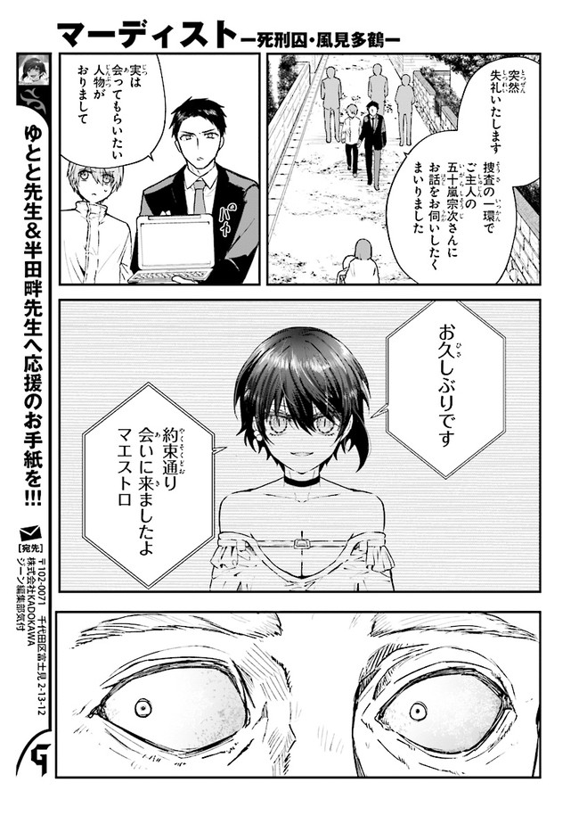 マーディスト-死刑囚・風見多鶴- 第4.2話 - Page 2