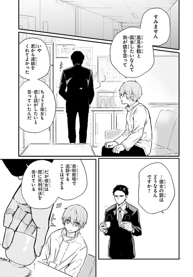 マーディスト-死刑囚・風見多鶴- 第5.1話 - Page 6