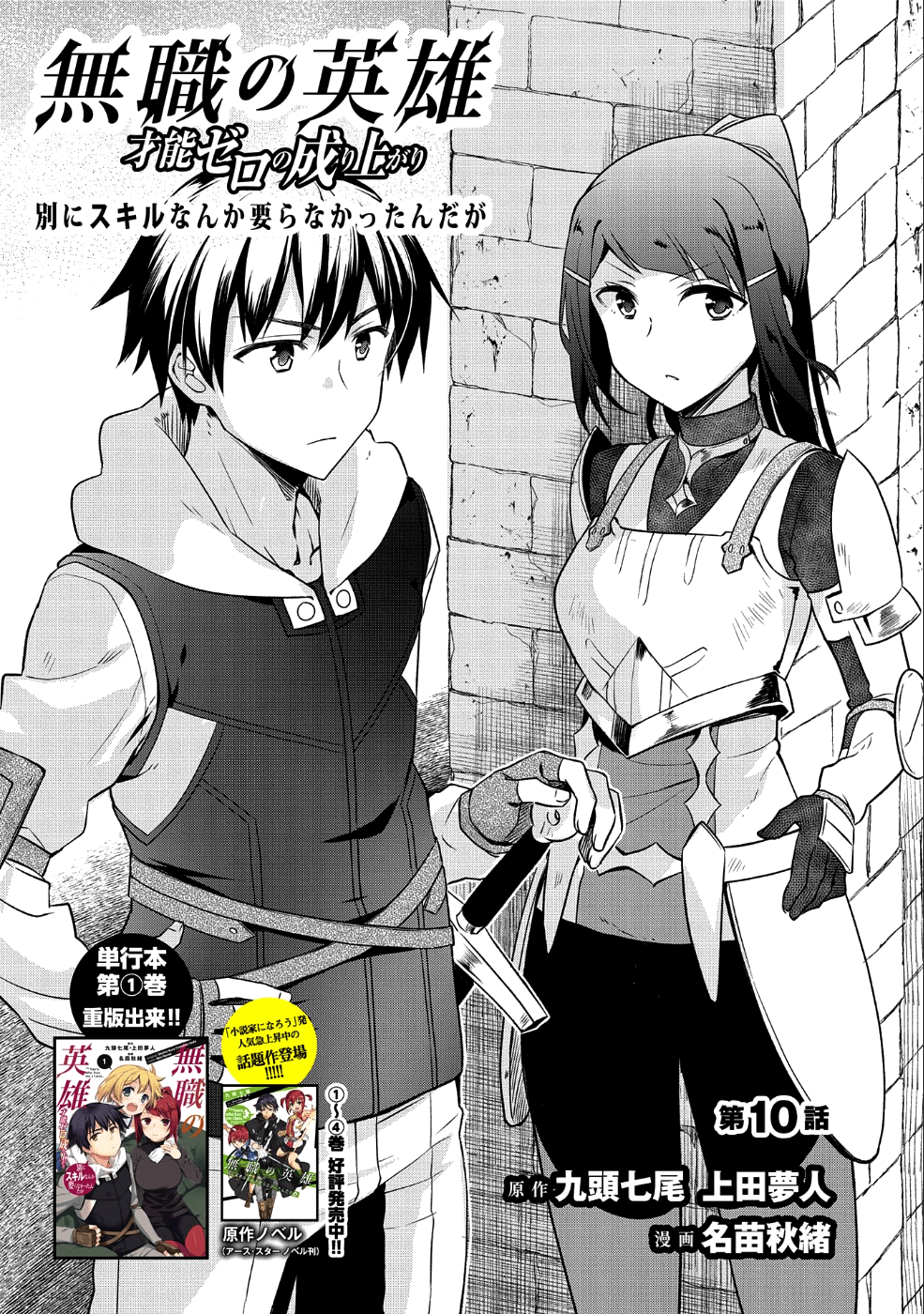 無職の英雄別にスキルなんか要らなかったんだが 第10話 - Page 1