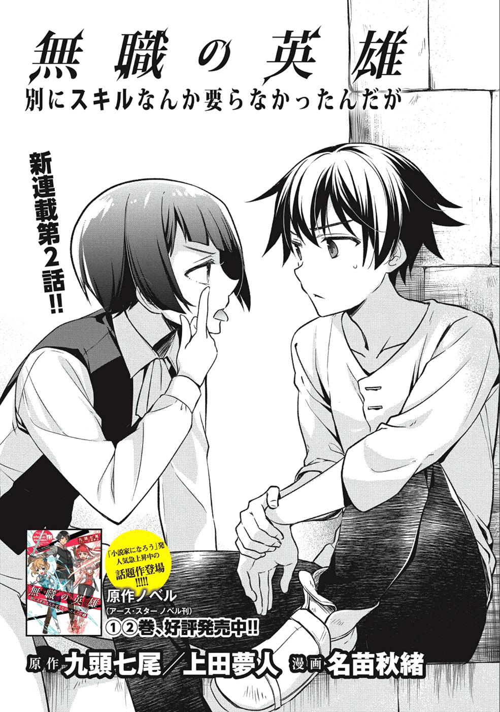 無職の英雄別にスキルなんか要らなかったんだが 第2話 - Page 1