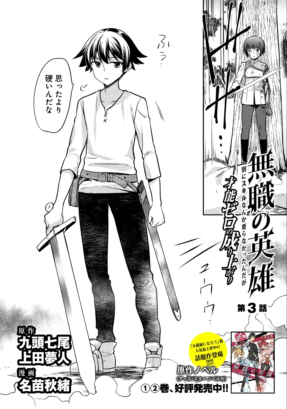 無職の英雄別にスキルなんか要らなかったんだが 第3話 - Page 2