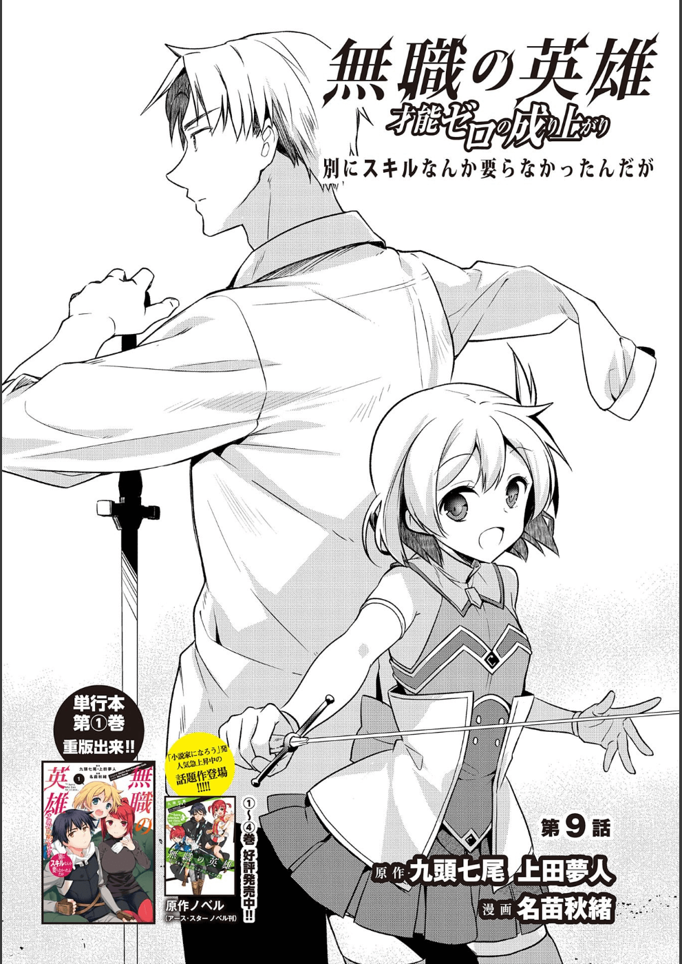 無職の英雄別にスキルなんか要らなかったんだが 第9話 - Page 1