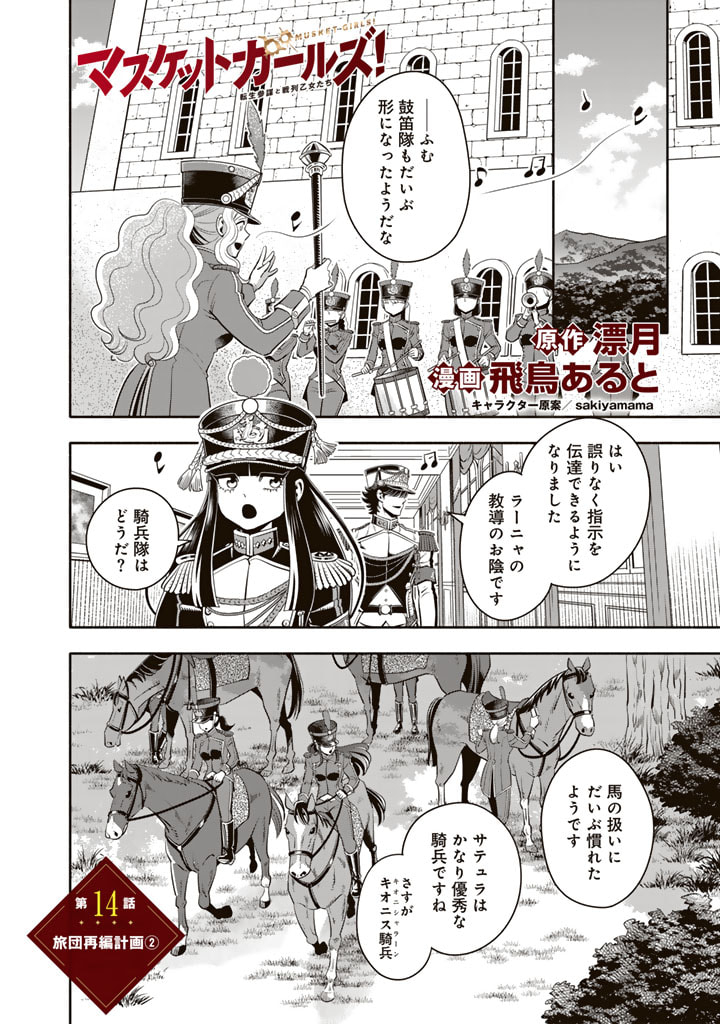 マスケットガールズ！ マスケットガールズ！〜転生参謀と戦列乙女たち〜 第14.2話 - Page 1