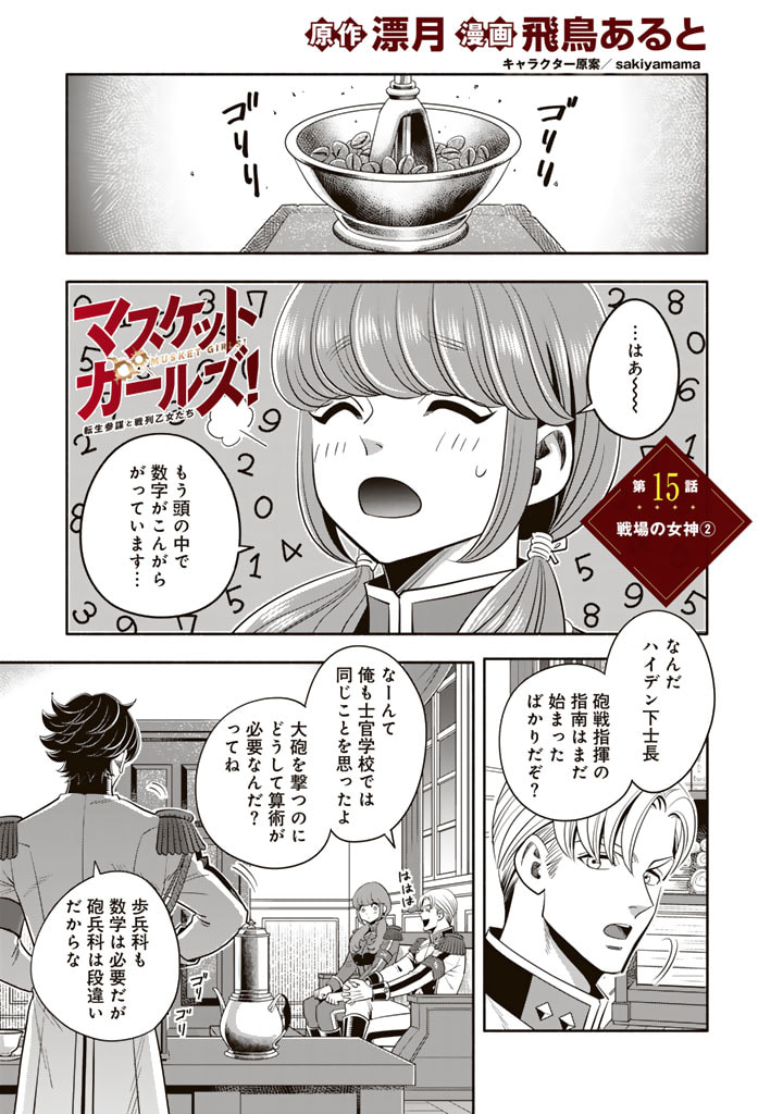 マスケットガールズ！～転生参謀と戦列乙女たち～ 第15.2話 - Page 1