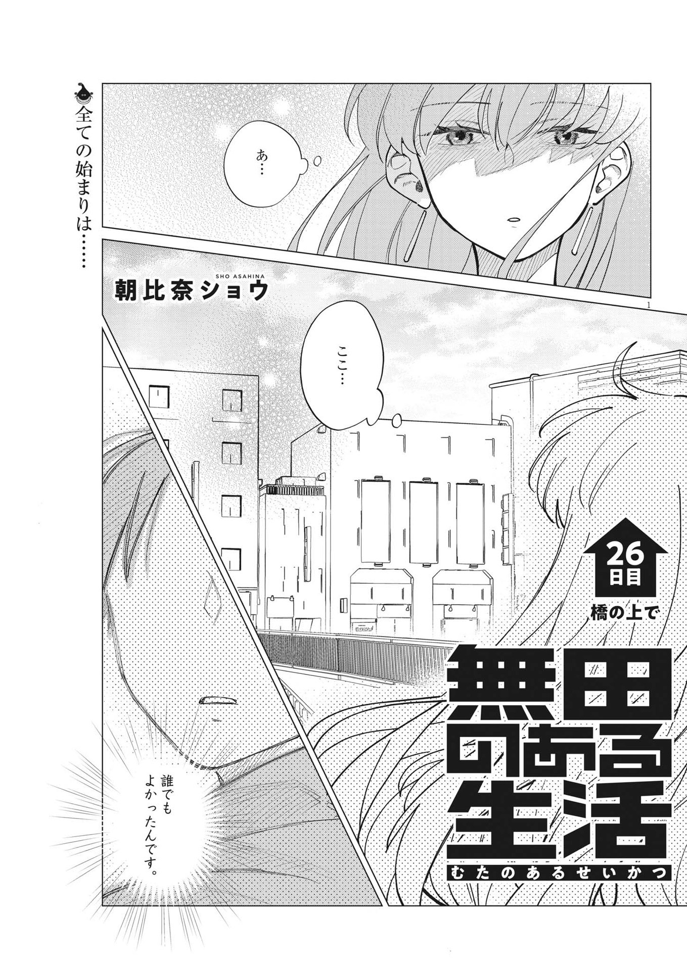 無田のある生活 第26話 - Page 2