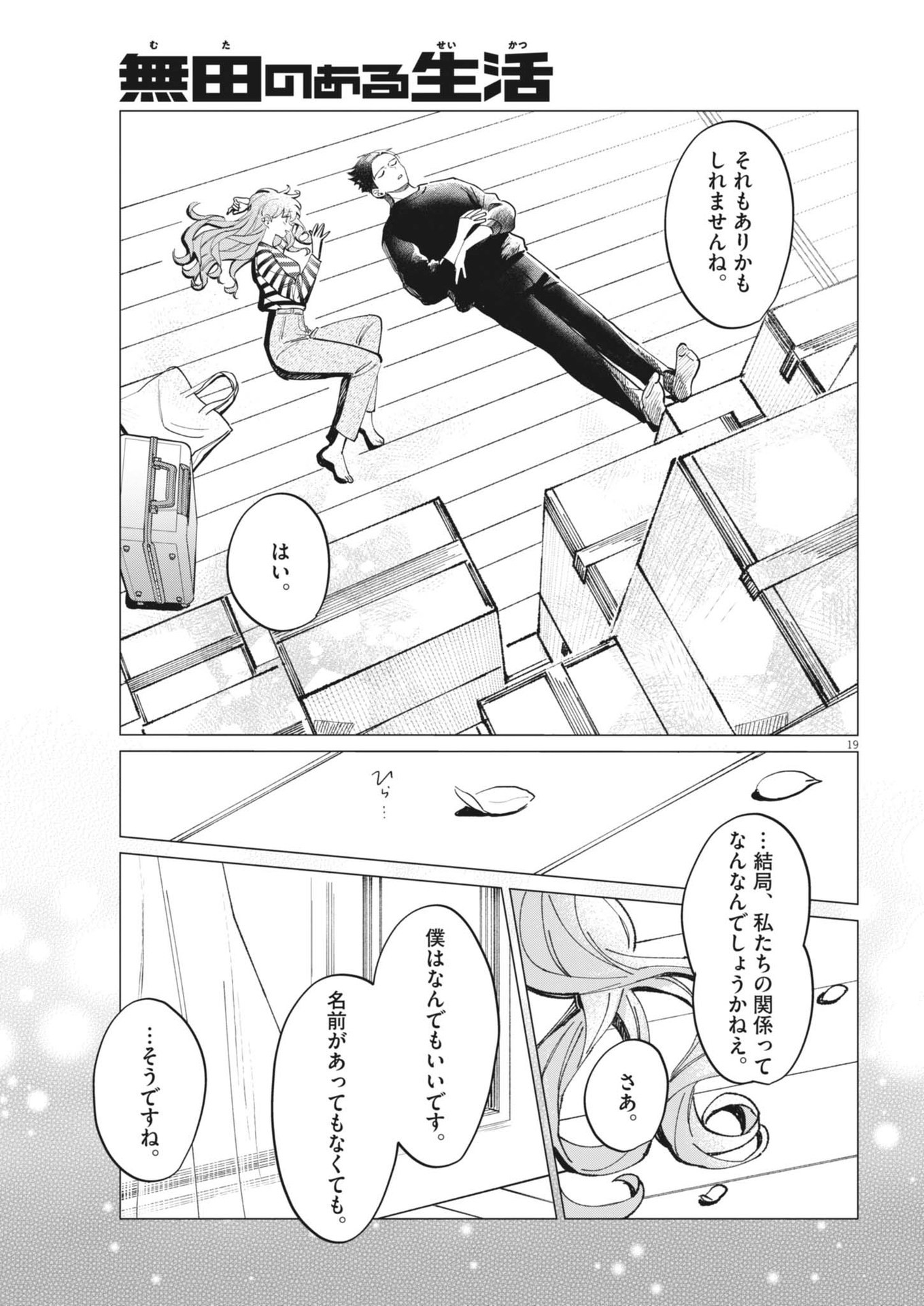 無田のある生活 第27話 - Page 20