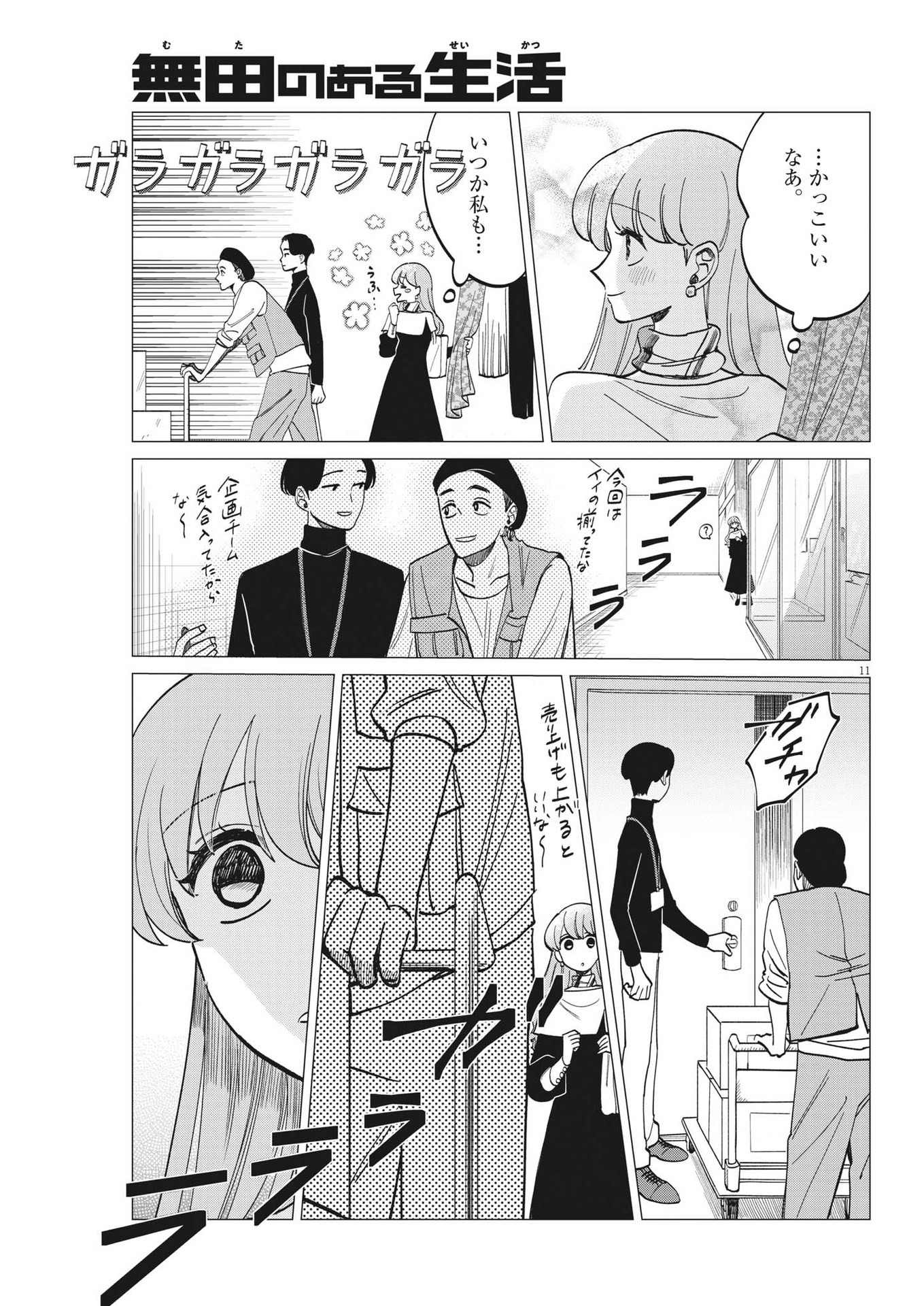 無田のある生活 第6話 - Page 11