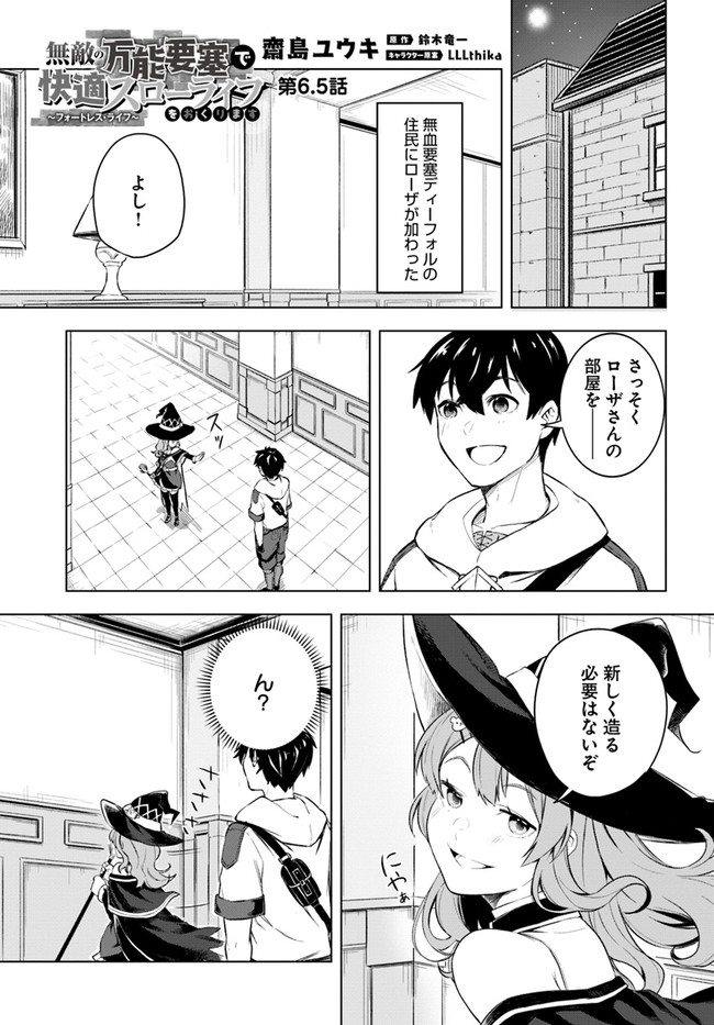 無敵の万能要塞で快適スローライフをおくります 第6.5話 - Page 1