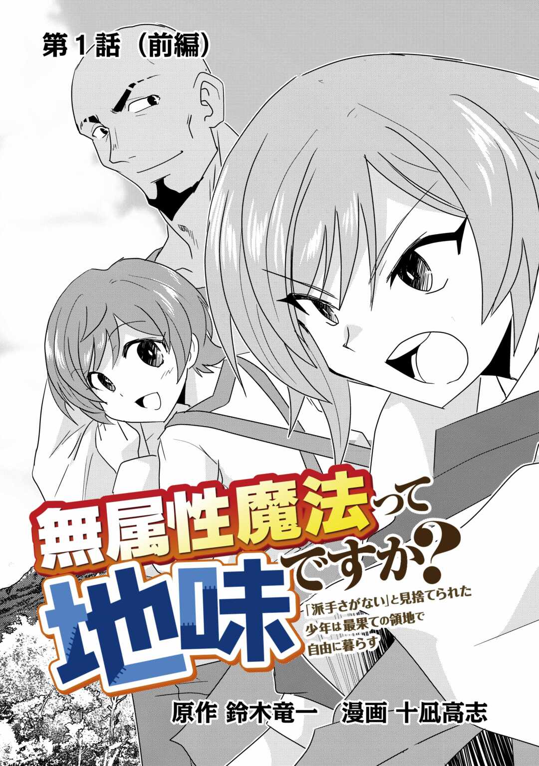 無属性魔法って地味ですか？　「派手さがない」と見捨てられた少年は最果ての領地で自由に暮らす 第1話 - Page 5