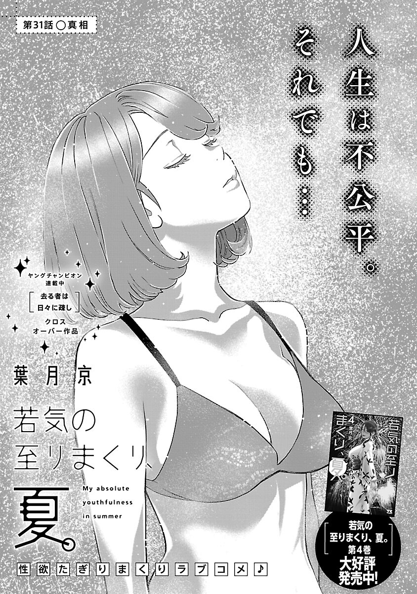 若気の至りまくり、夏。 第31話 - Page 3