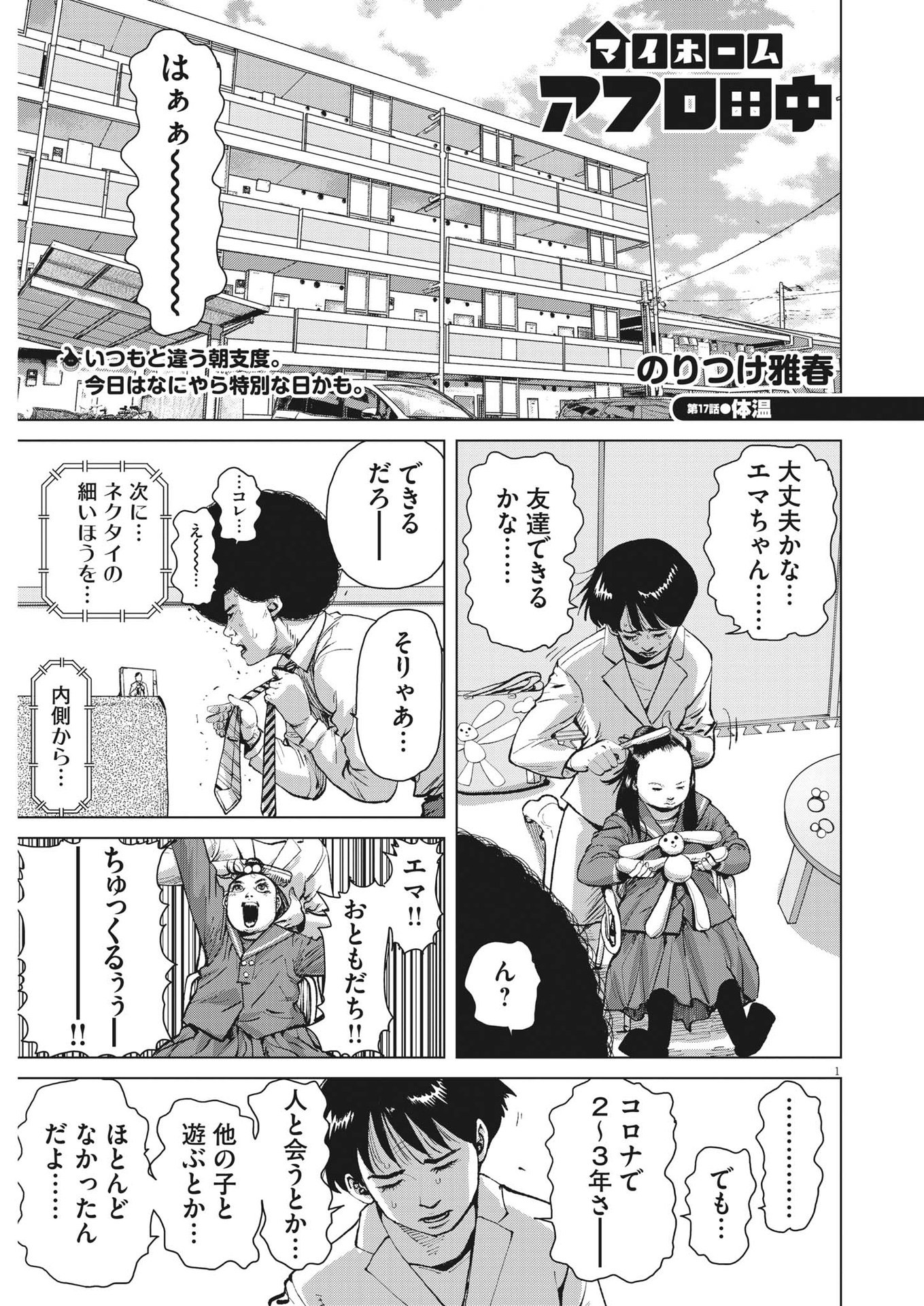 マイホームアフロ田中 第17話 - Page 1