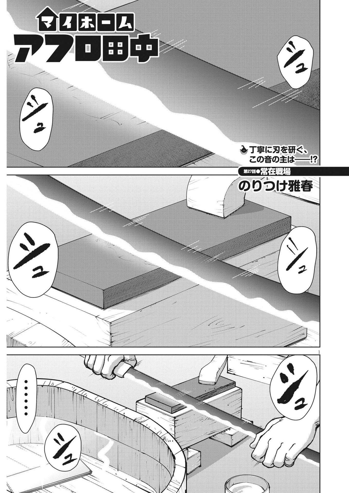 マイホームアフロ田中 第27話 - Page 1