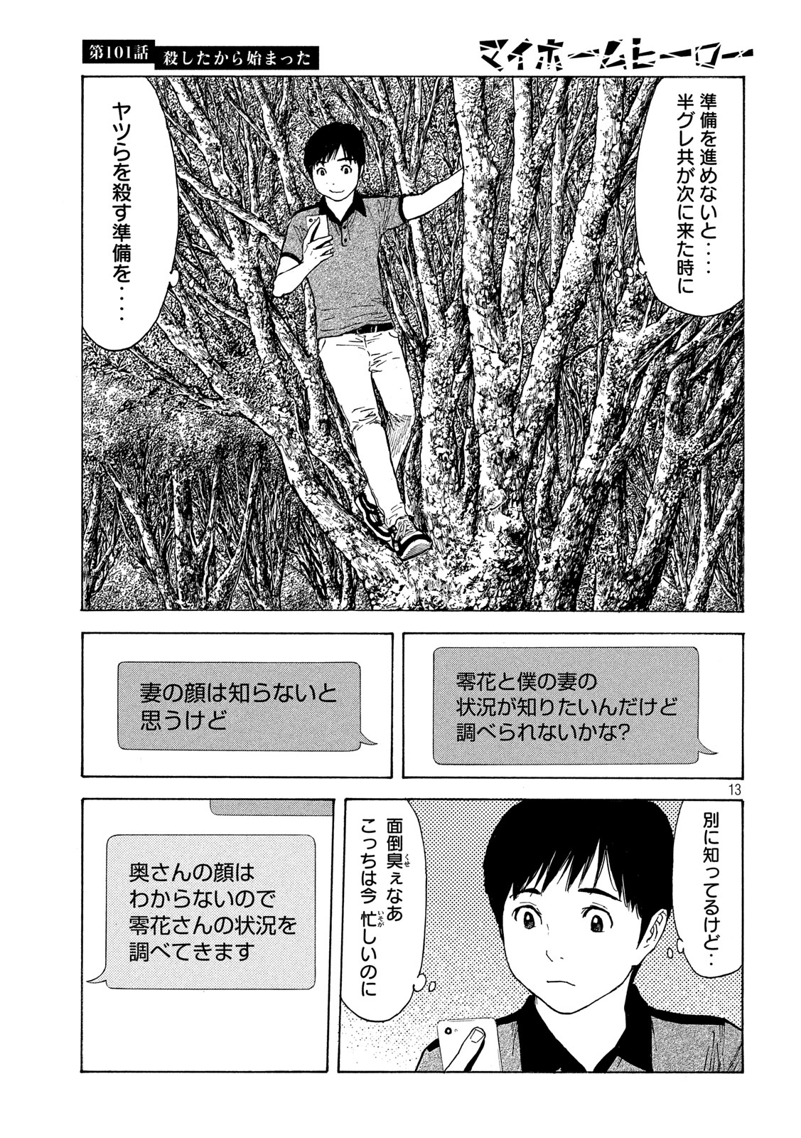 マイホームヒーロー 第101話 - Page 13