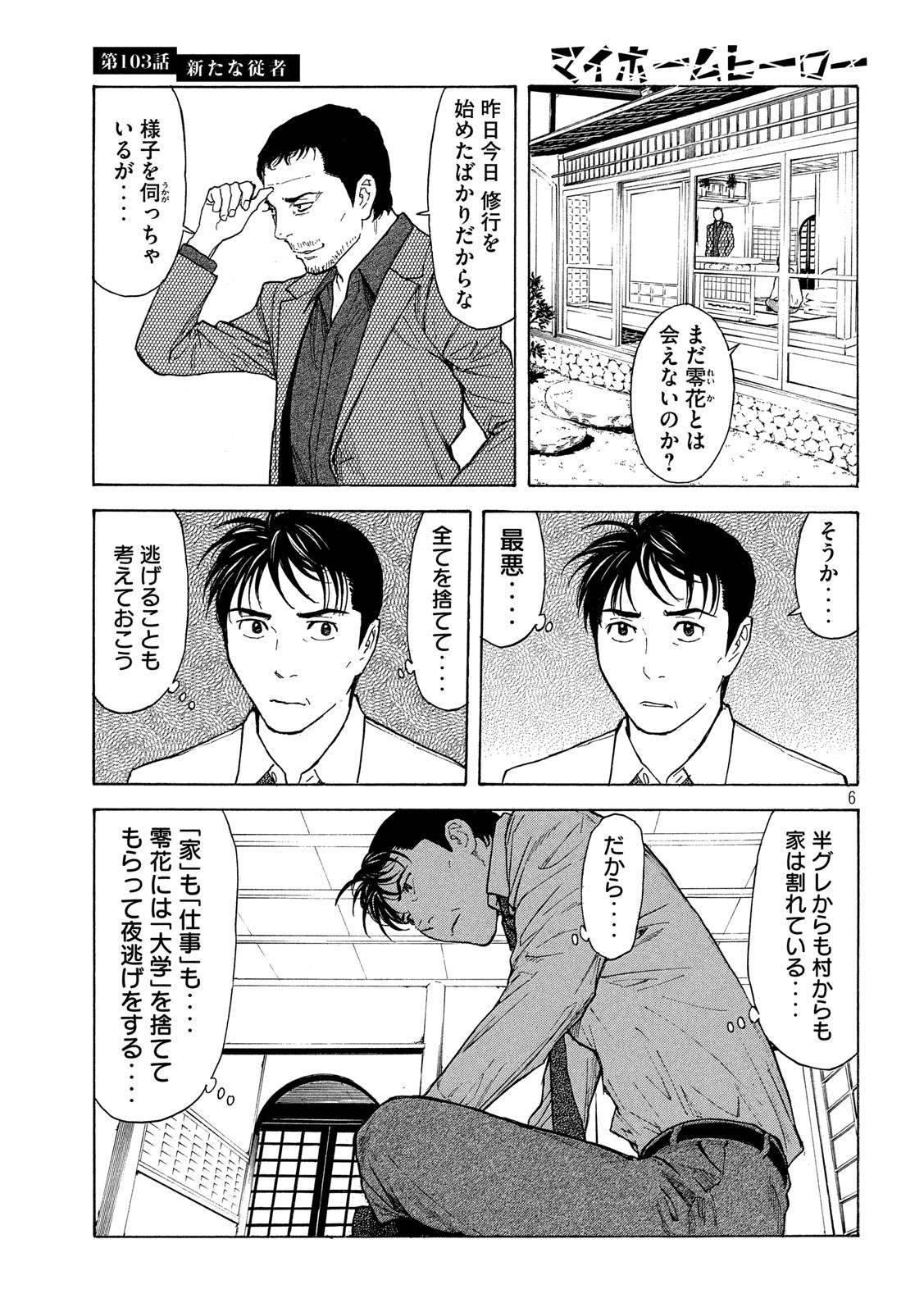 マイホームヒーロー 第103話 - Page 6