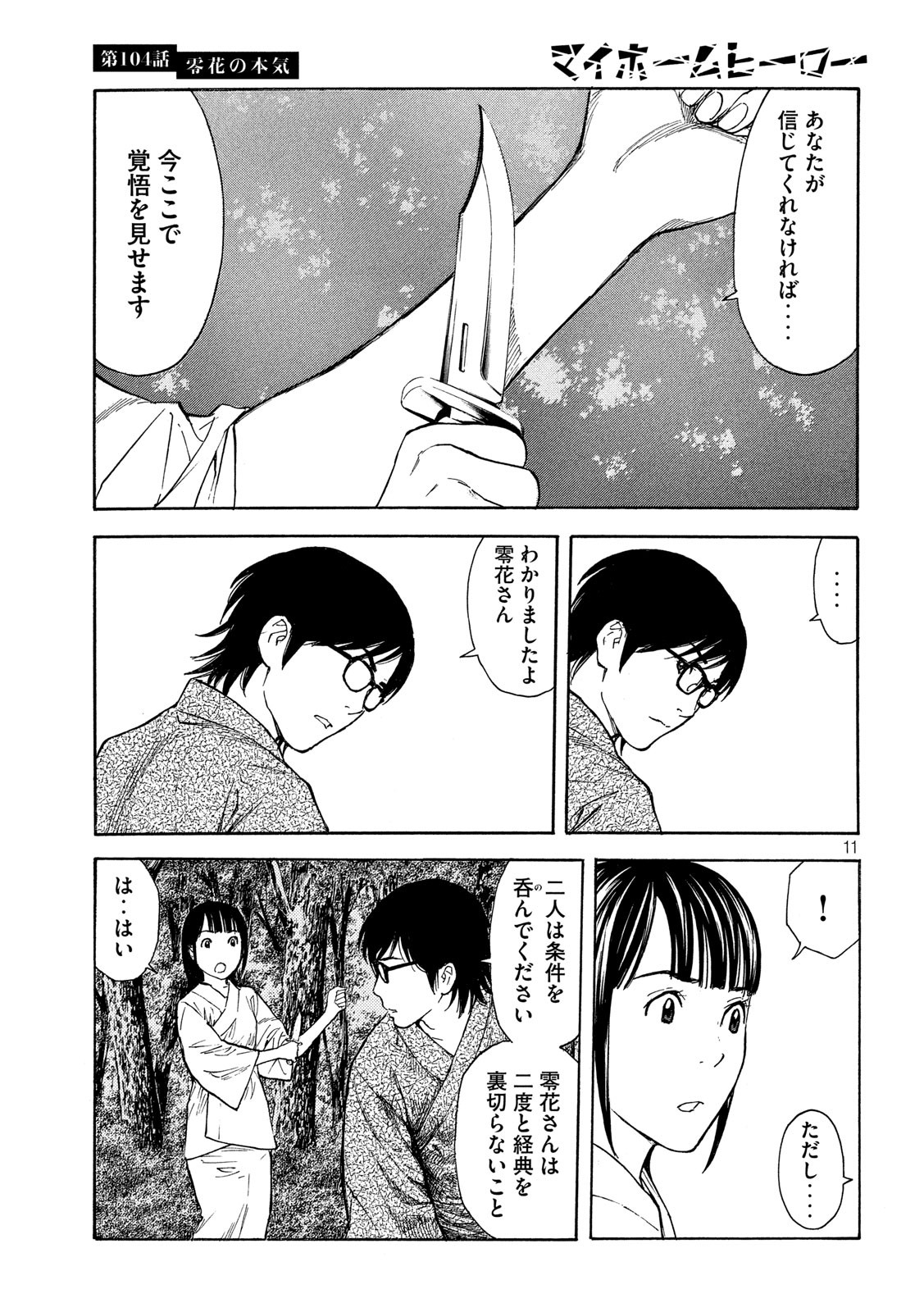 マイホームヒーロー 第104話 - Page 11