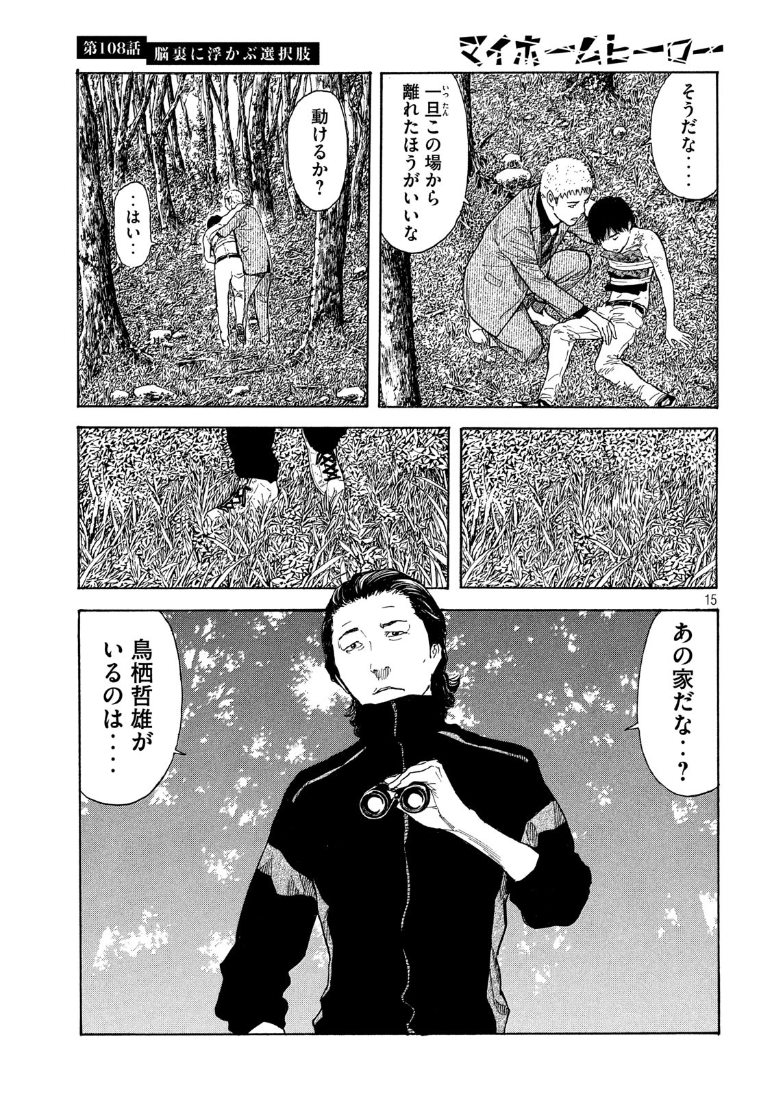 マイホームヒーロー 第108話 - Page 15