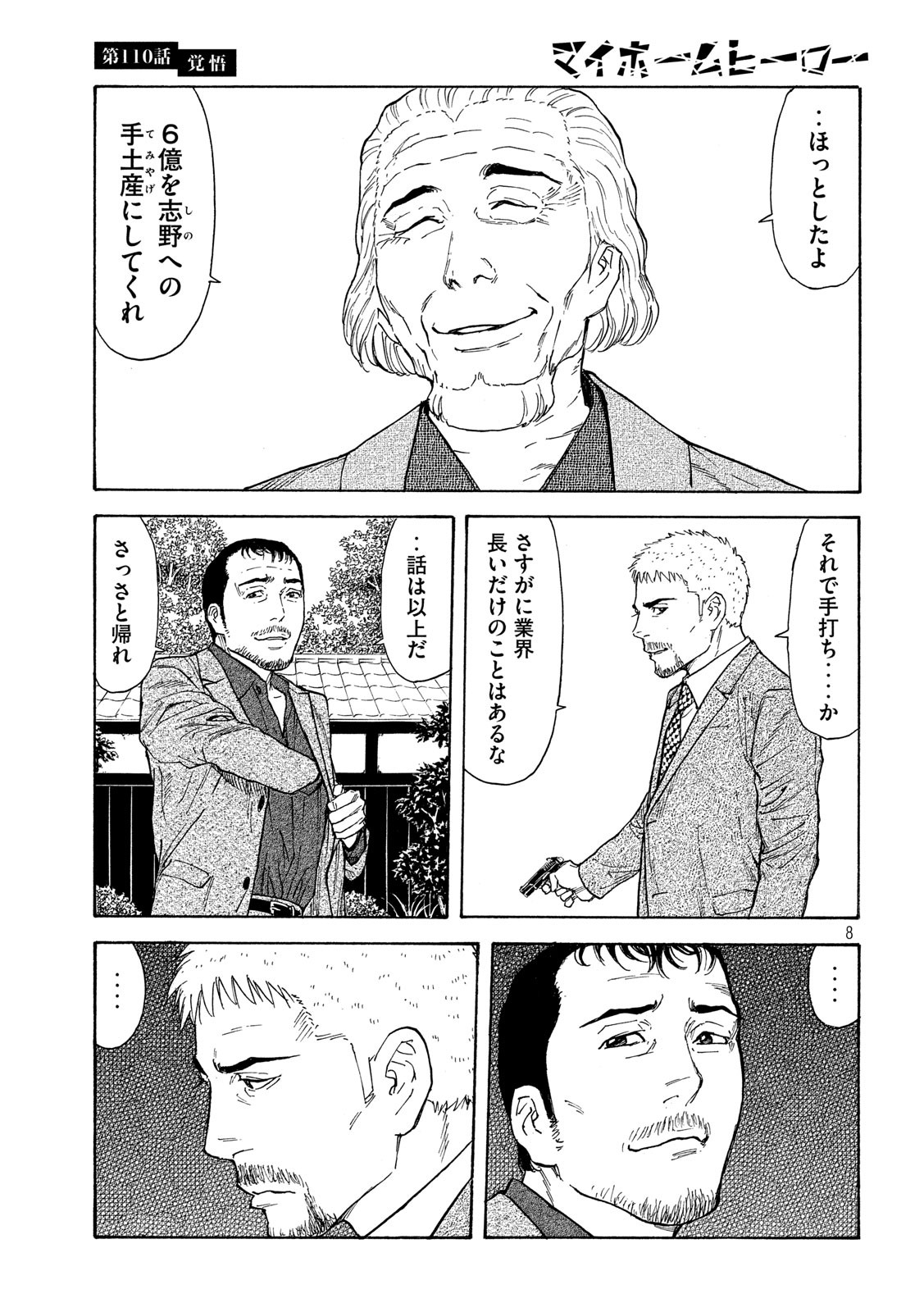 マイホームヒーロー 第110話 - Page 8