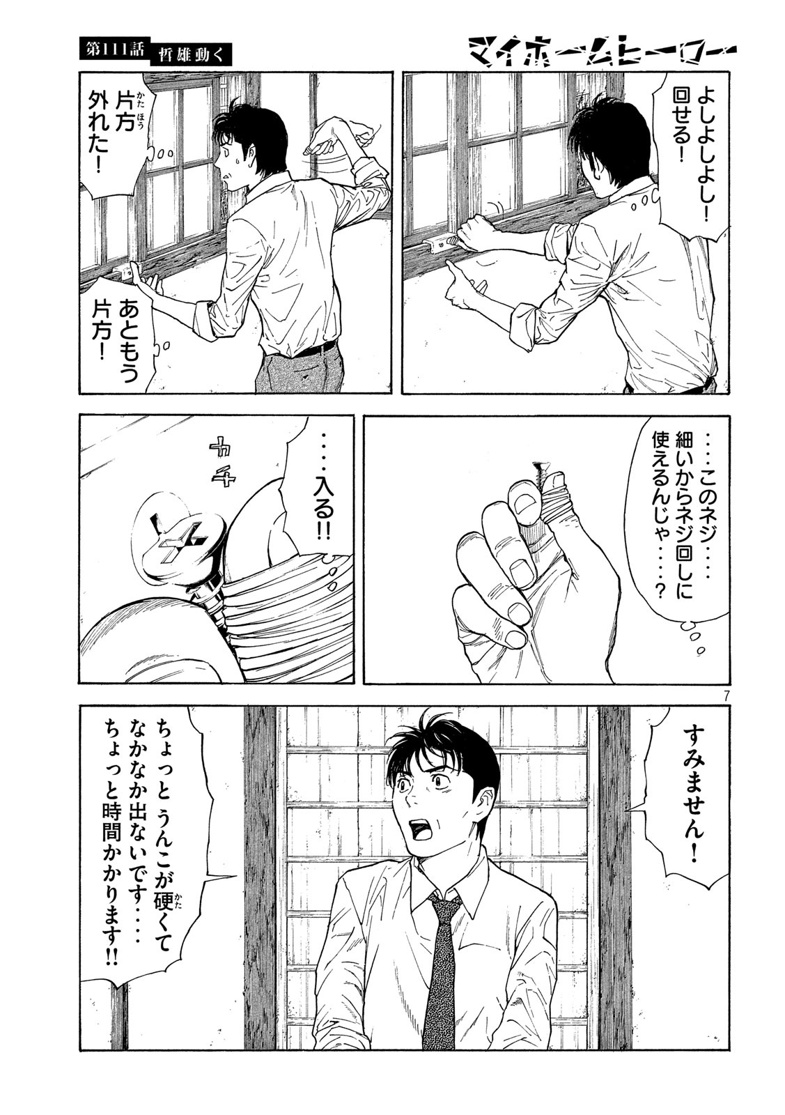 マイホームヒーロー 第111話 - Page 7