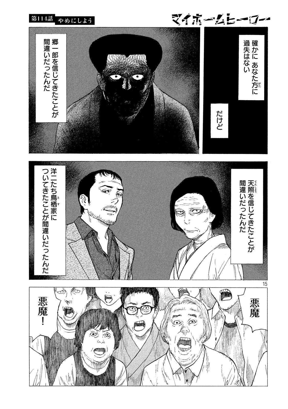 マイホームヒーロー 第114話 - Page 15