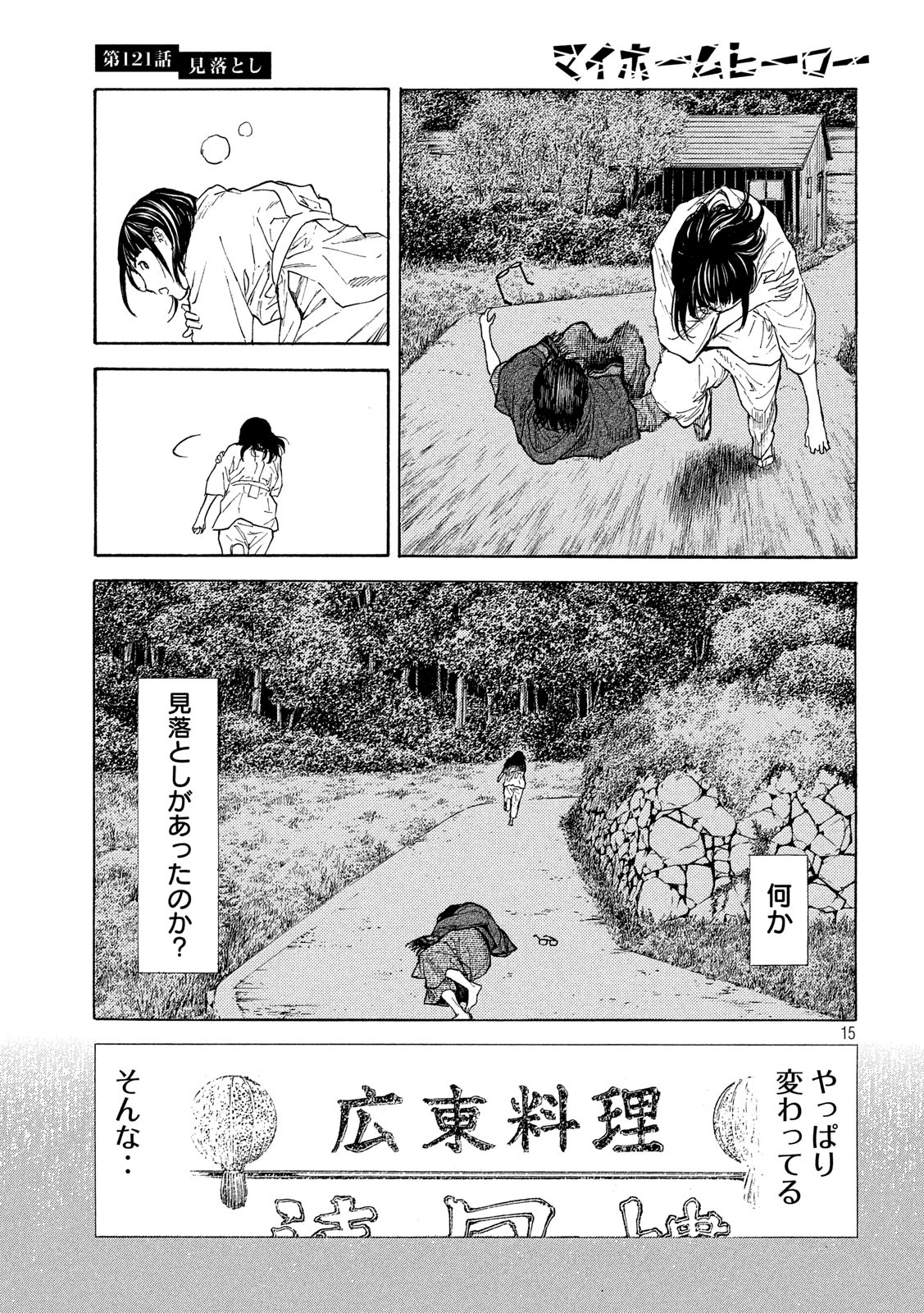マイホームヒーロー 第121話 - Page 15