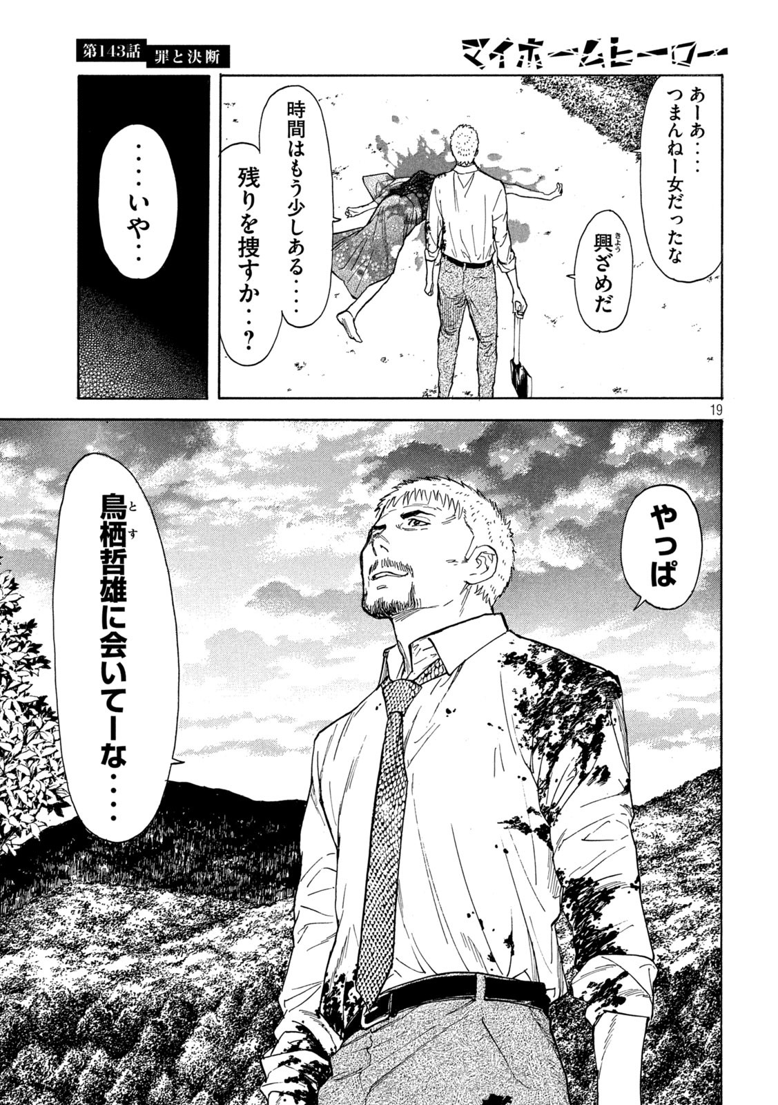 マイホームヒーロー 第143話 - Page 19