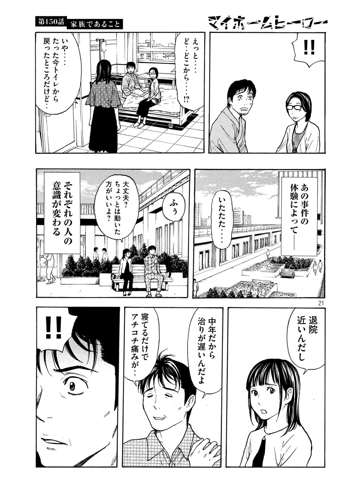 マイホームヒーロー 第150話 - Page 21