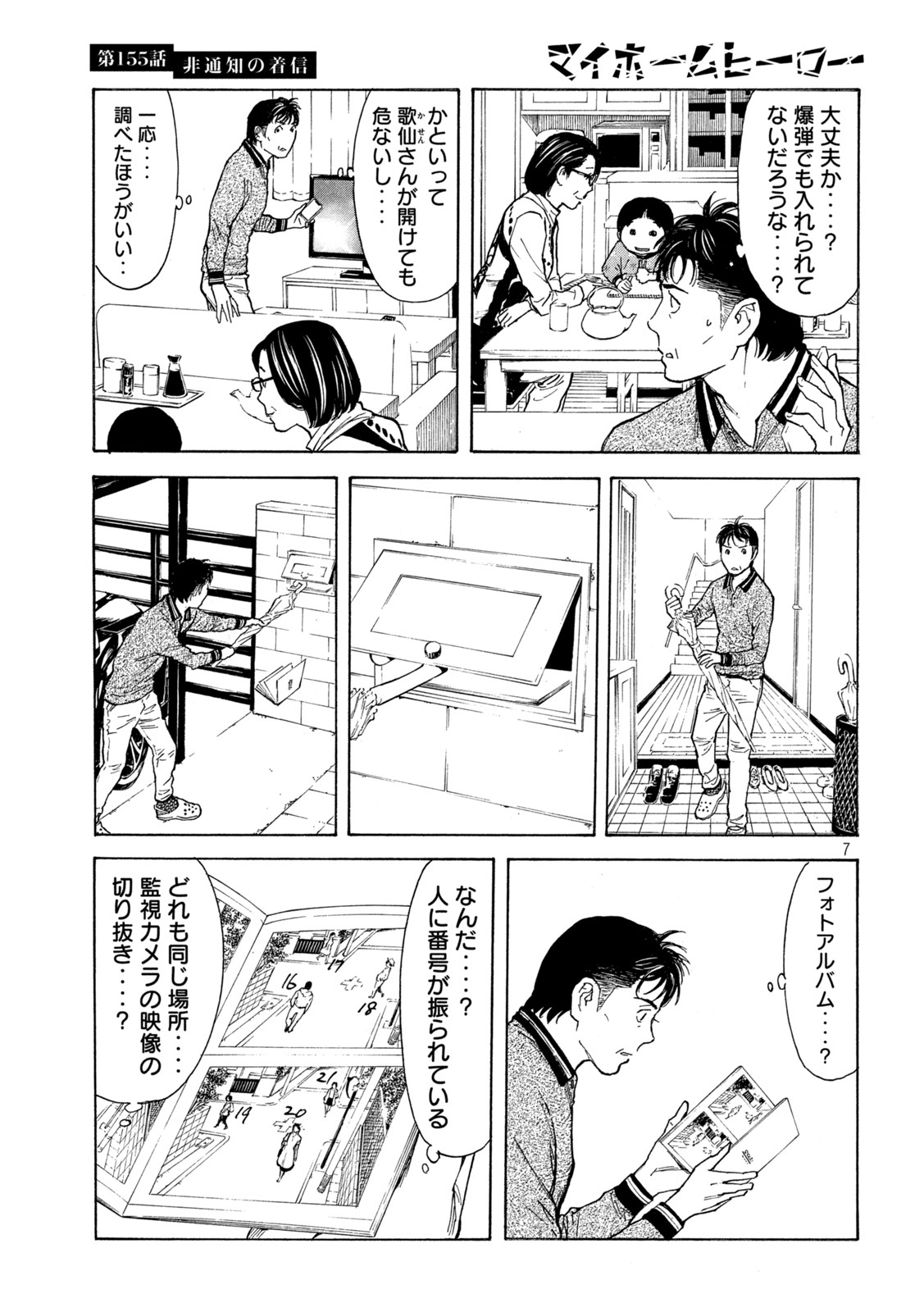 マイホームヒーロー 第155話 - Page 7