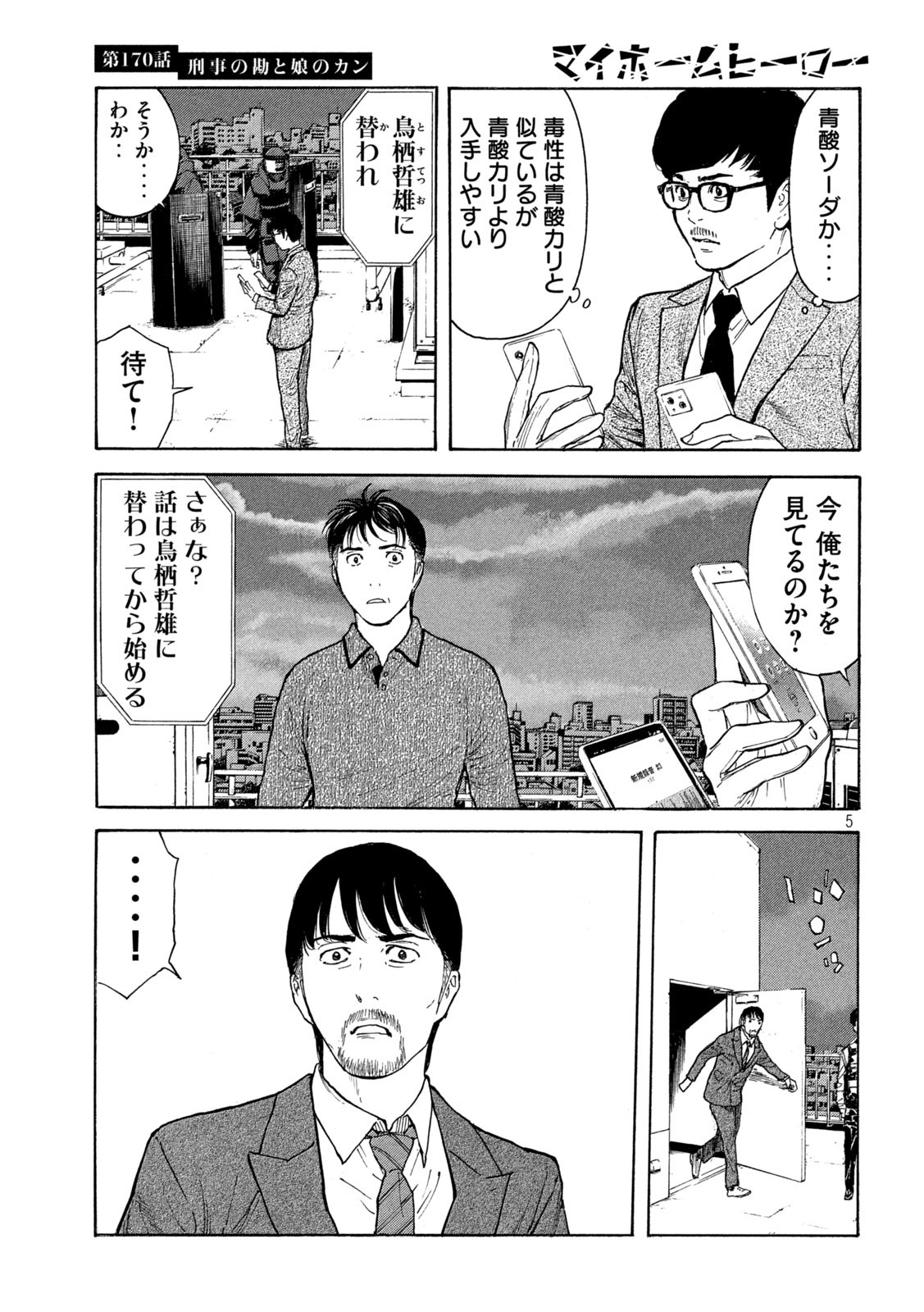 マイホームヒーロー 第170話 - Page 5