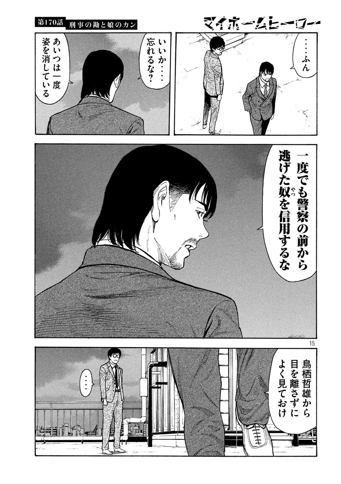 マイホームヒーロー 第170話 - Page 15