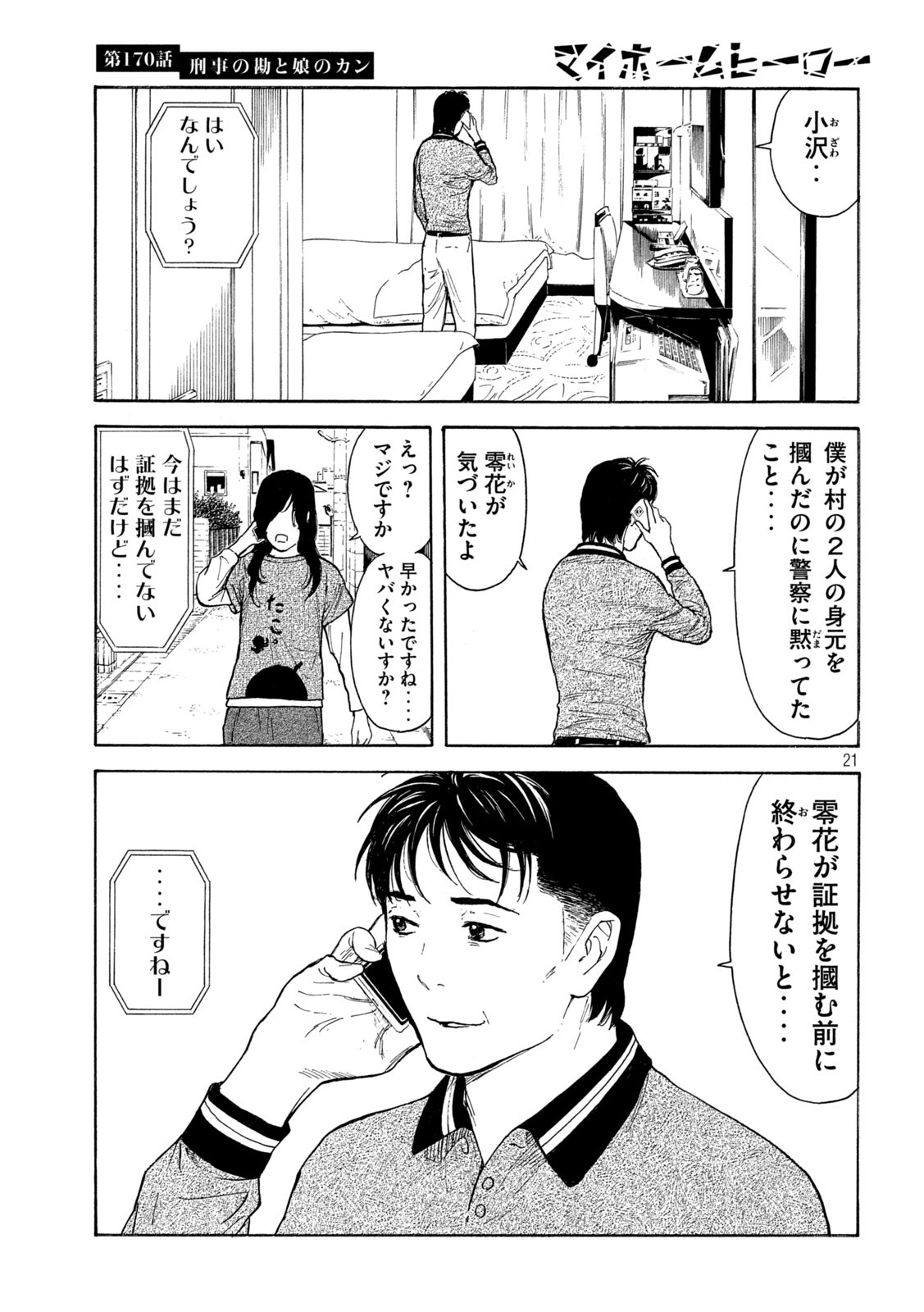 マイホームヒーロー 第170話 - Page 21