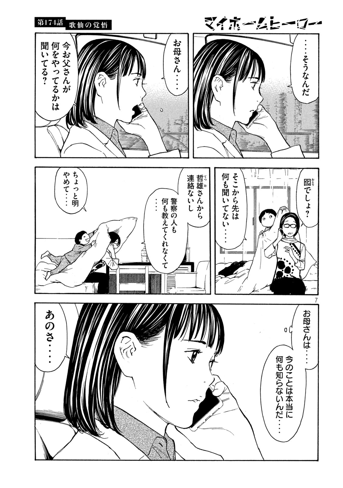 マイホームヒーロー 第174話 - Page 7