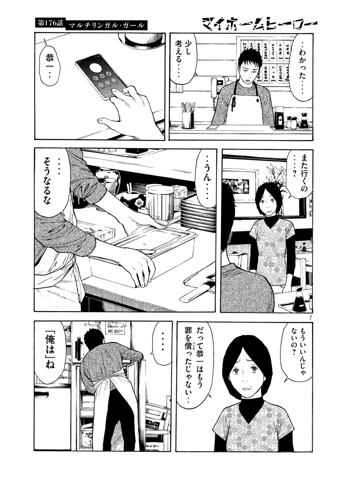 マイホームヒーロー 第176話 - Page 7