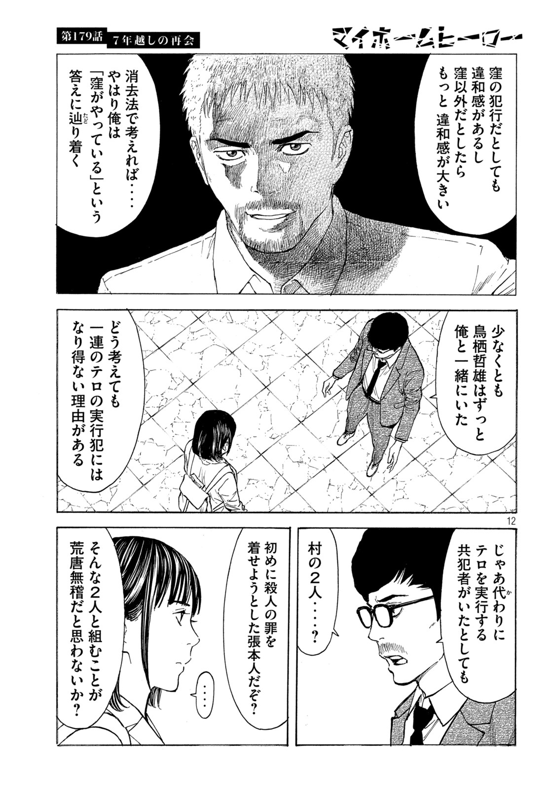 マイホームヒーロー 第179話 - Page 11