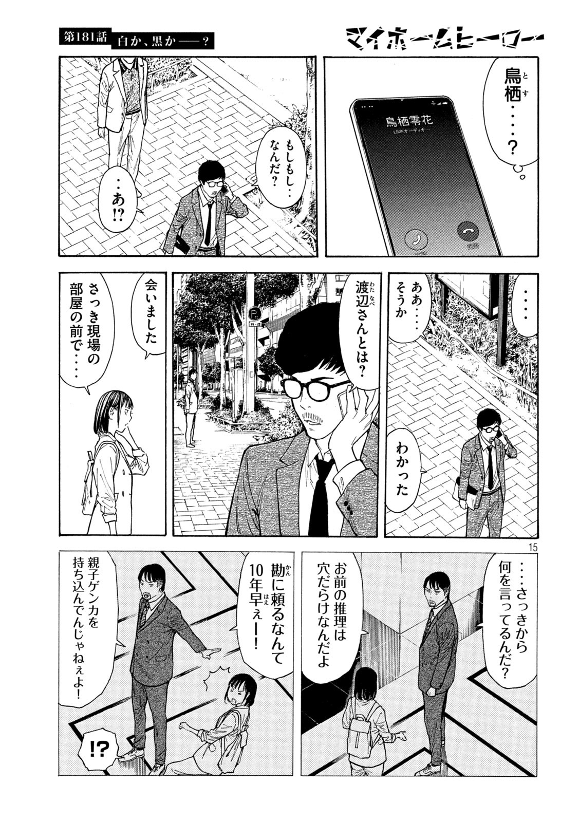 マイホームヒーロー 第181話 - Page 15
