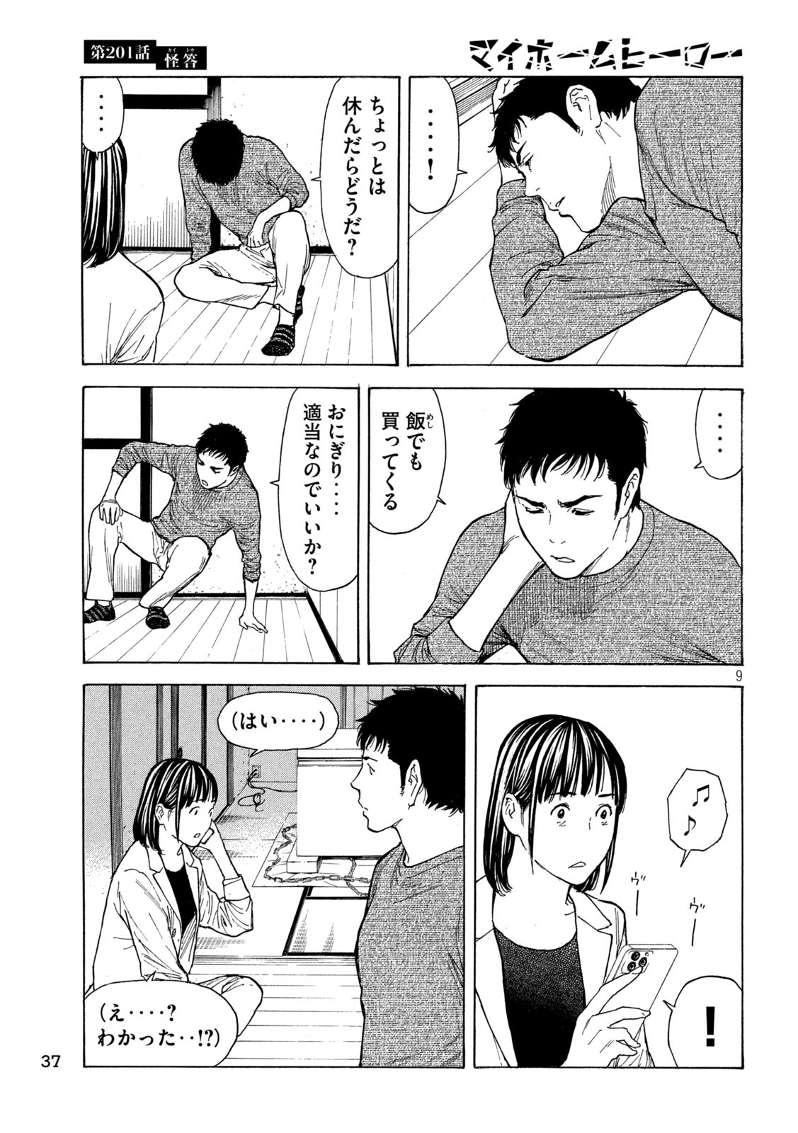 マイホームヒーロー 第201話 - Page 9