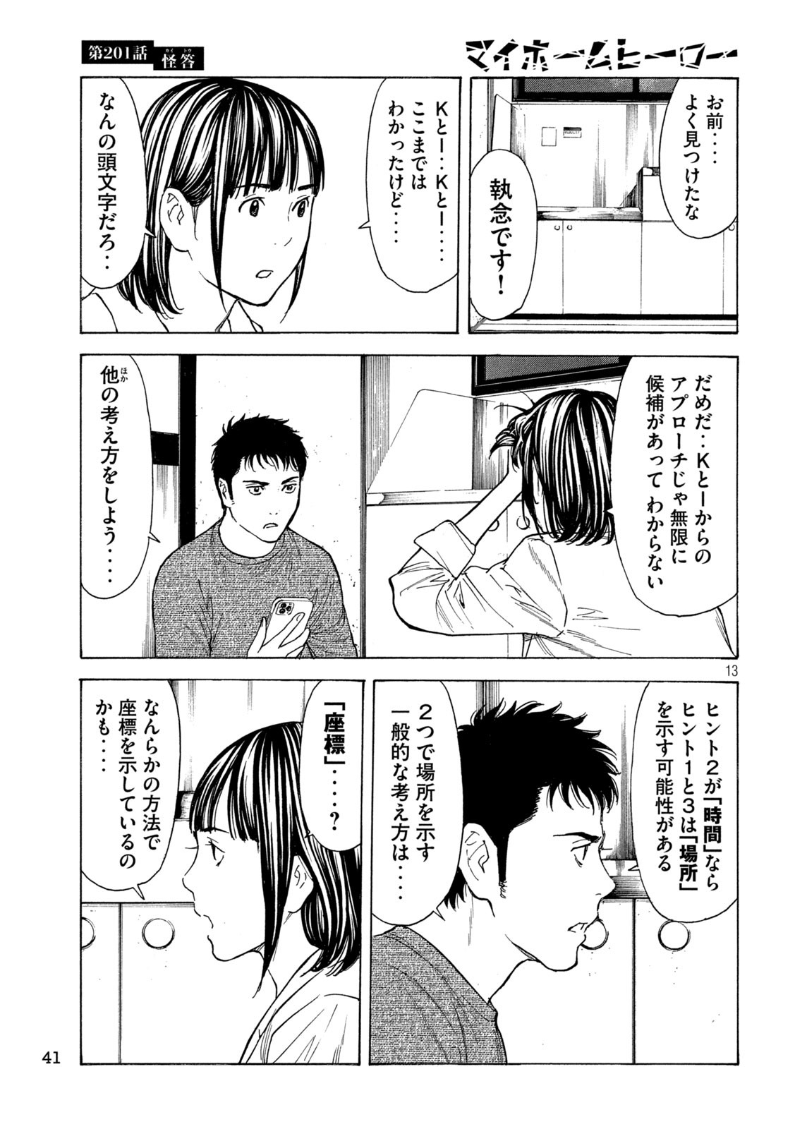 マイホームヒーロー 第201話 - Page 13