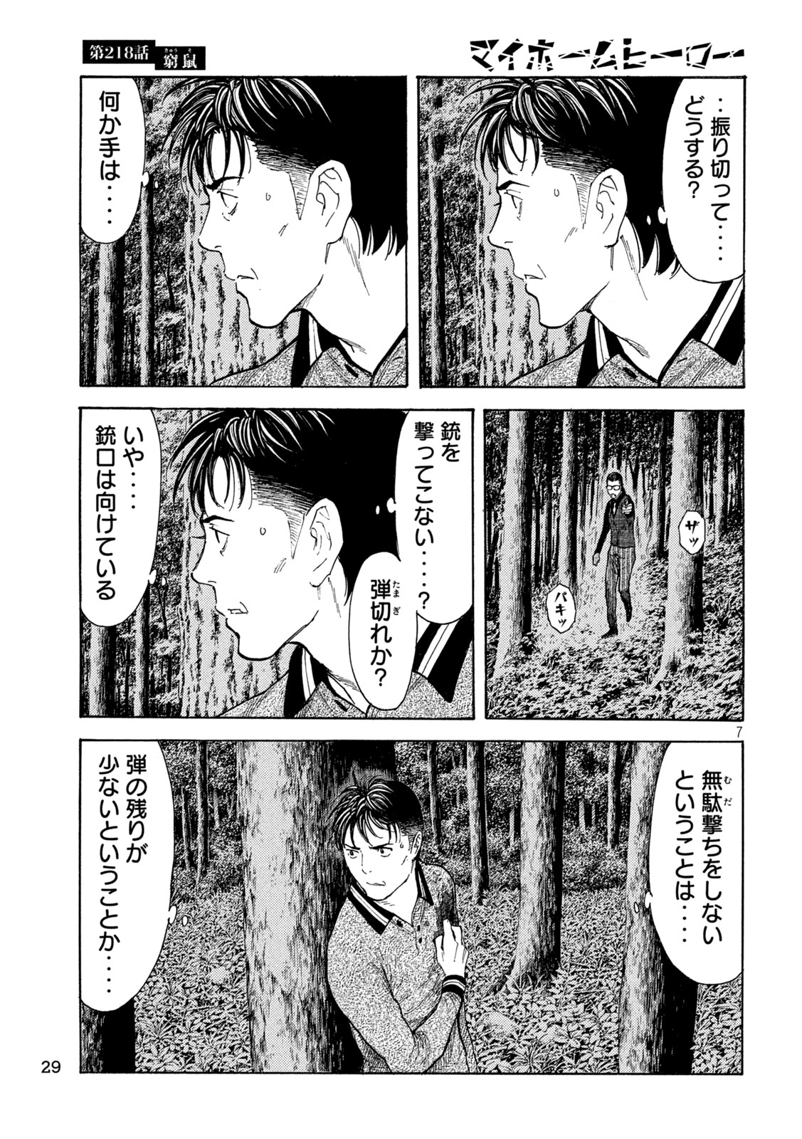 マイホームヒーロー 第218話 - Page 7