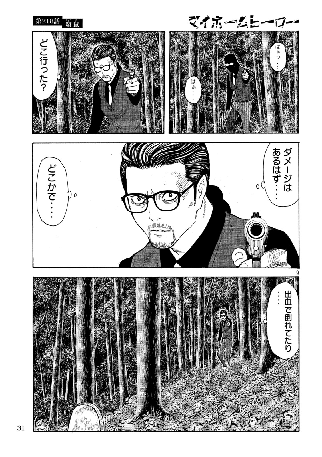 マイホームヒーロー 第218話 - Page 9