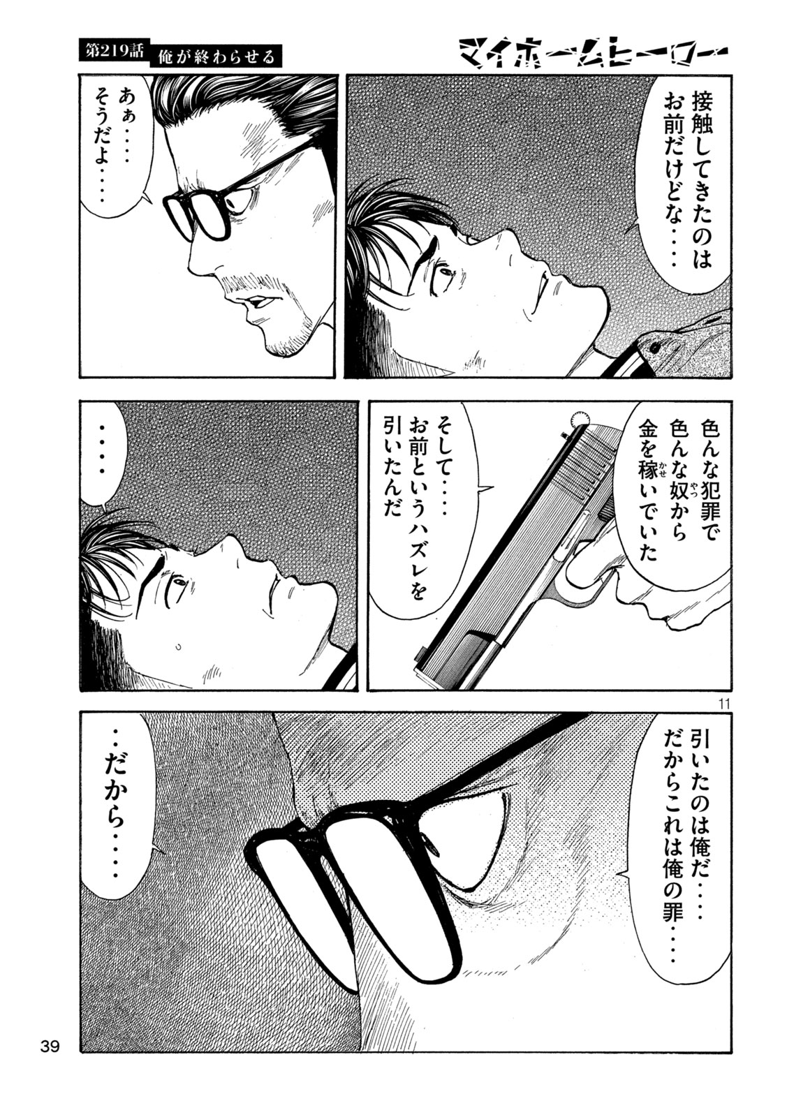 マイホームヒーロー 第219話 - Page 11